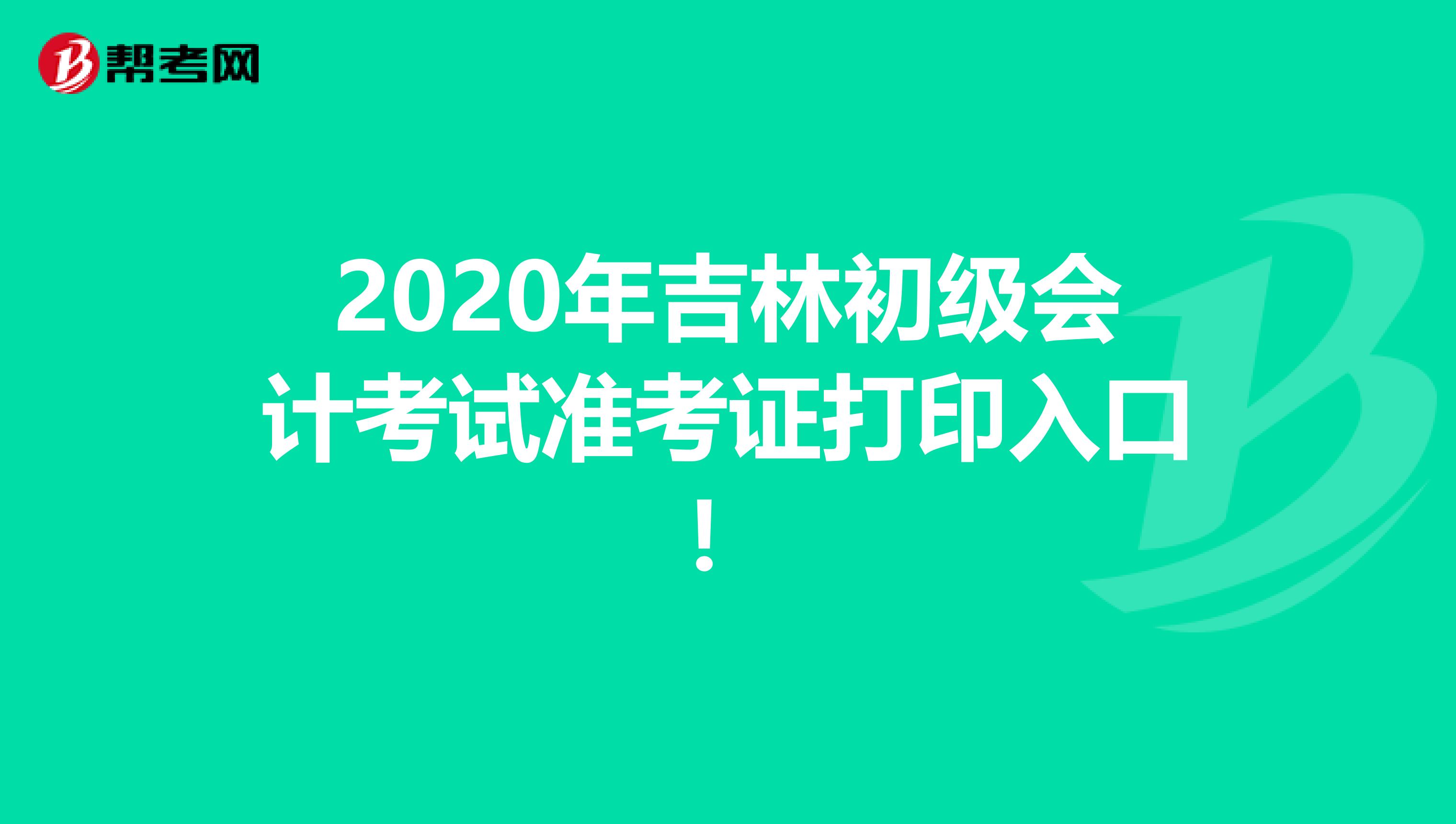 2020年吉林初级会计考试准考证打印入口！