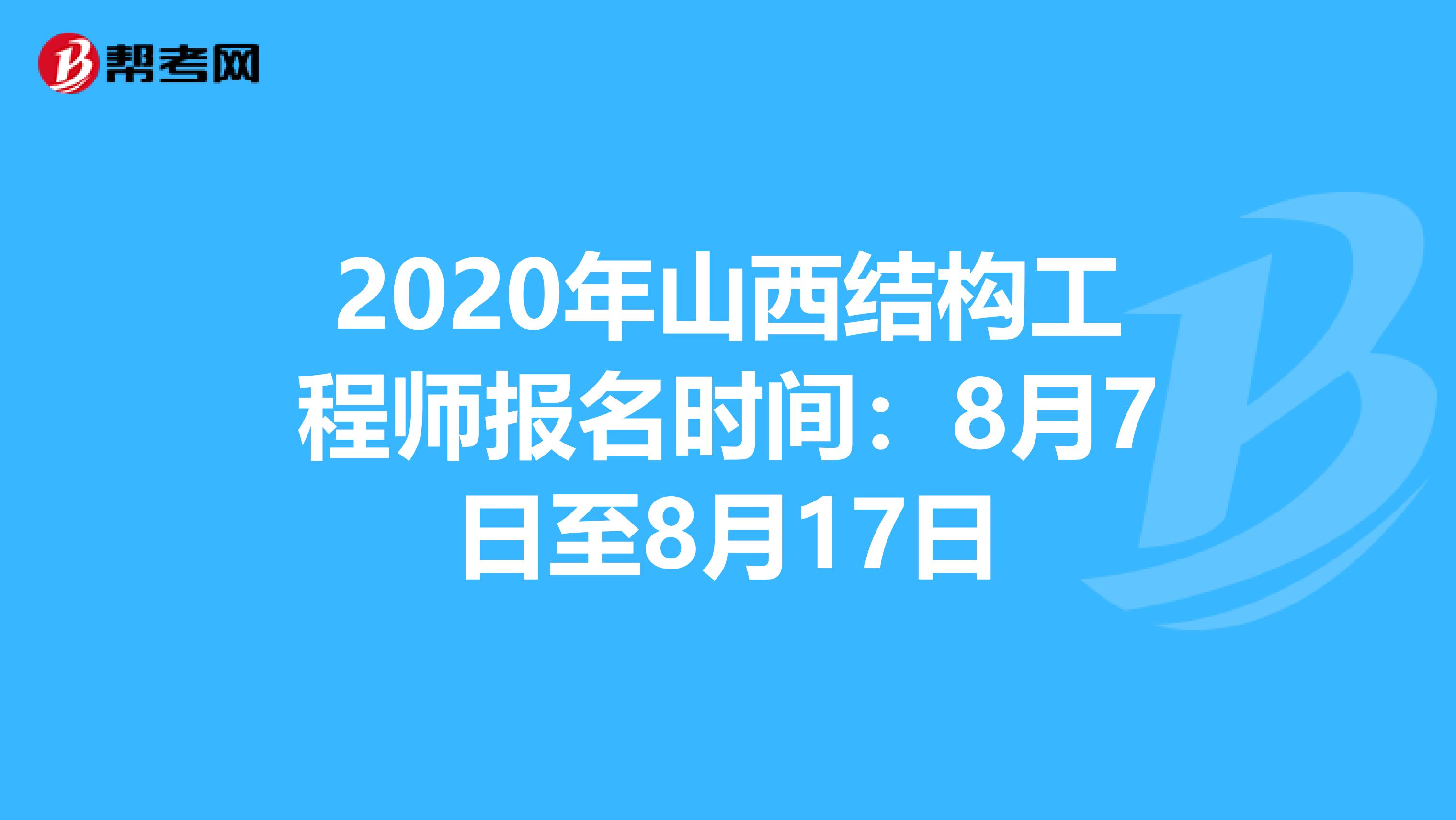 2020年山西结构工程师报名时间：8月7日至8月17日