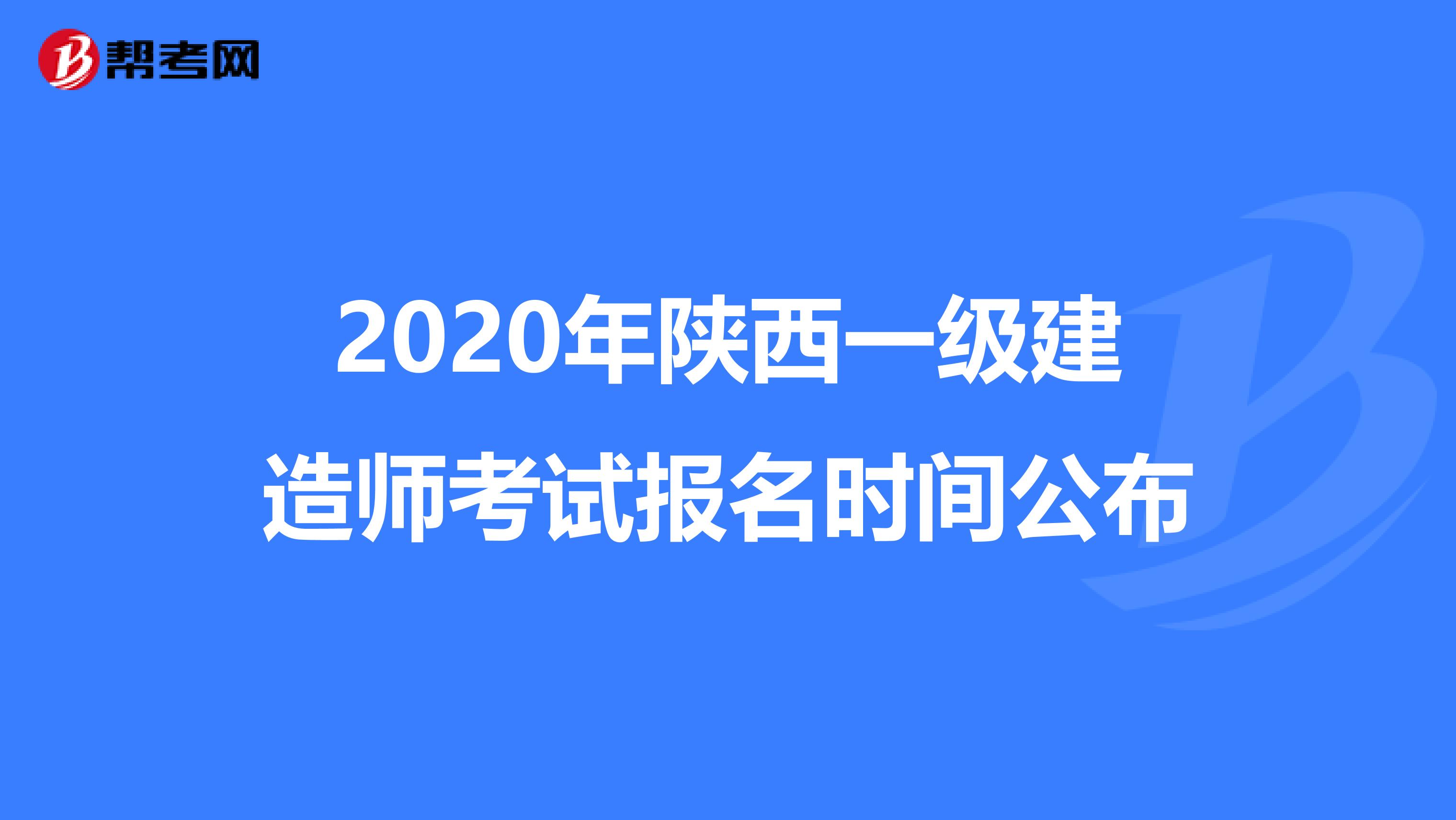 2020年陕西一级建造师考试报名时间公布