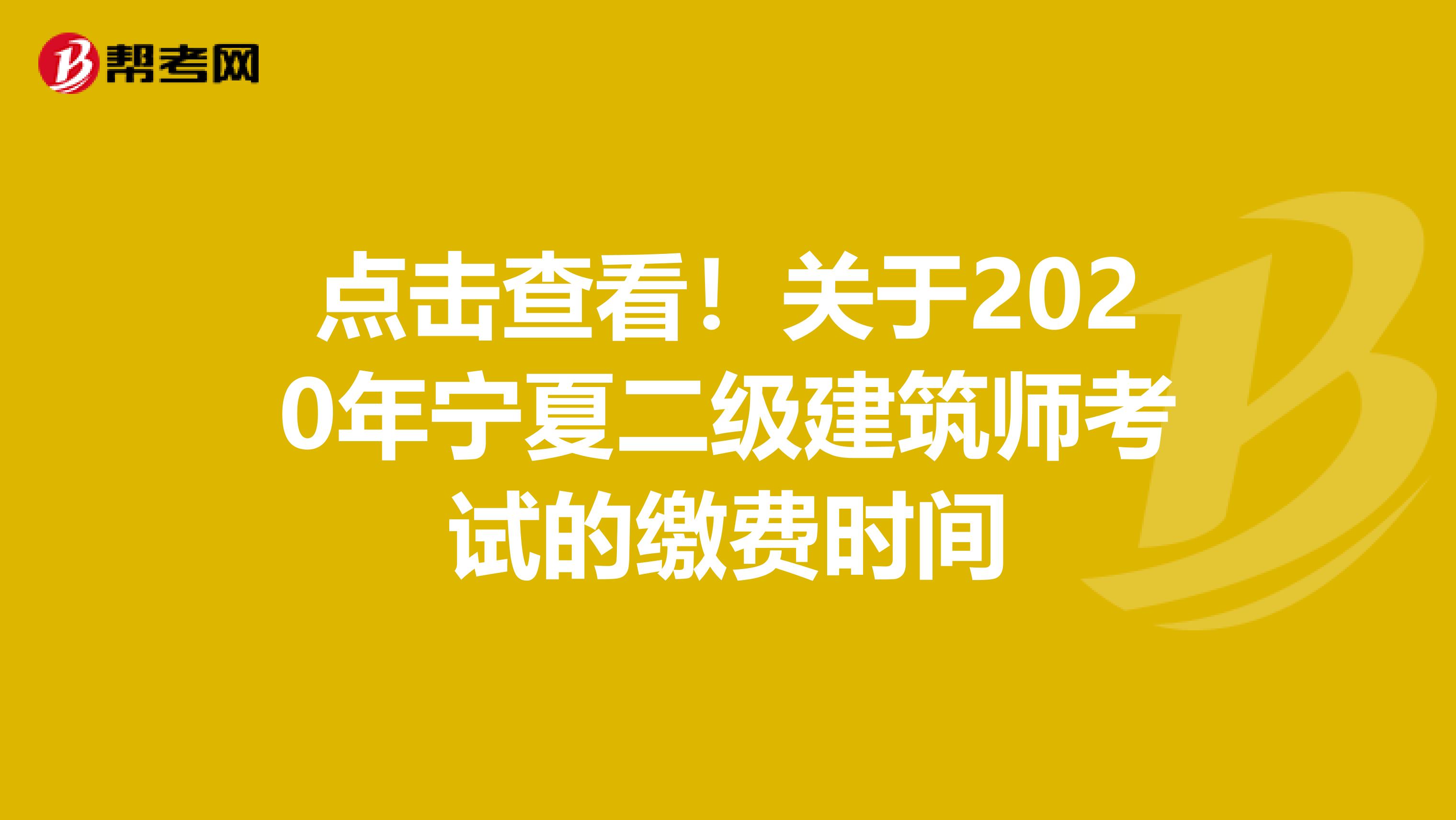 点击查看！关于2020年宁夏二级建筑师考试的缴费时间