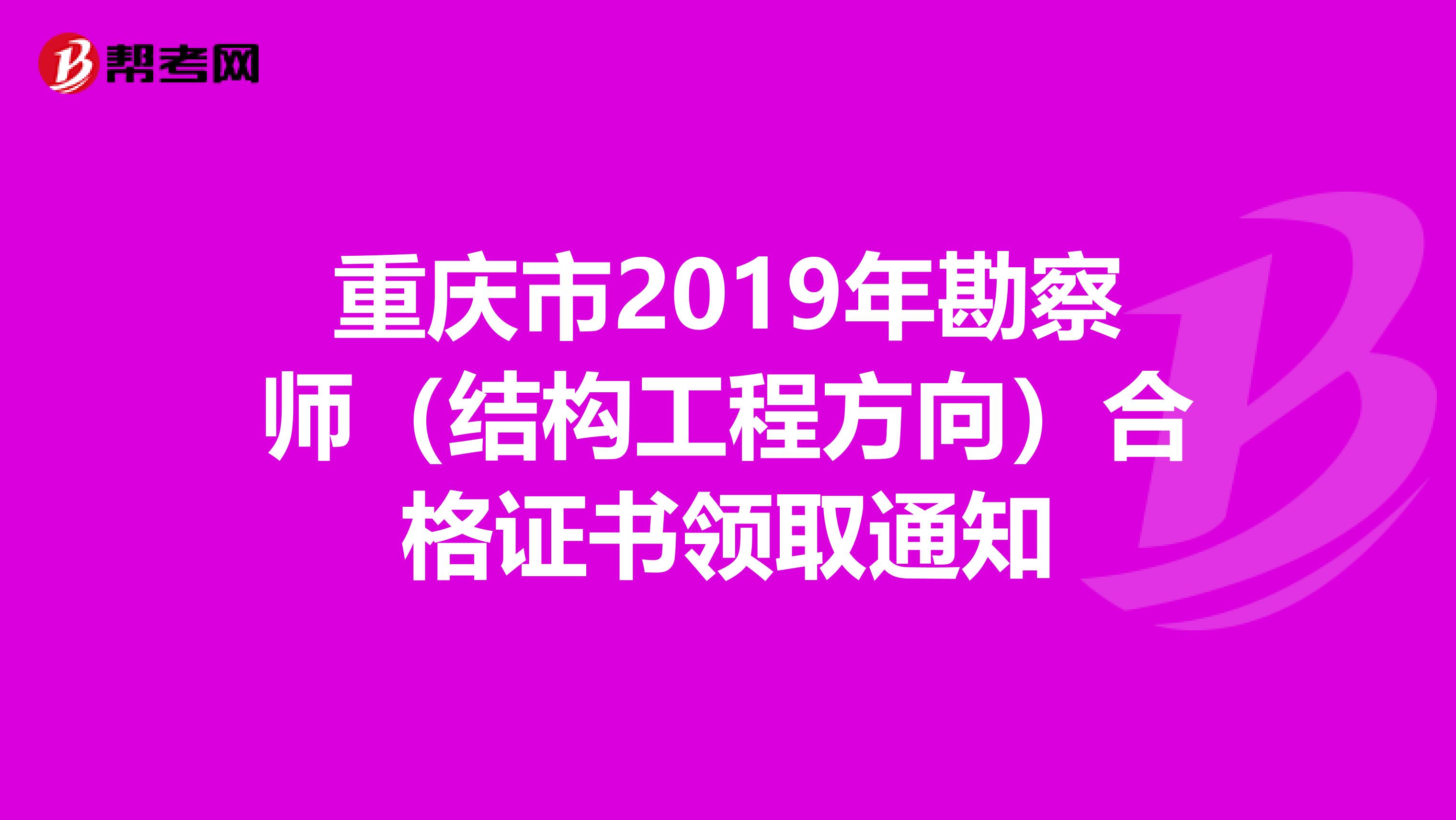 重庆市2019年勘察师（结构工程方向）合格证书领取通知
