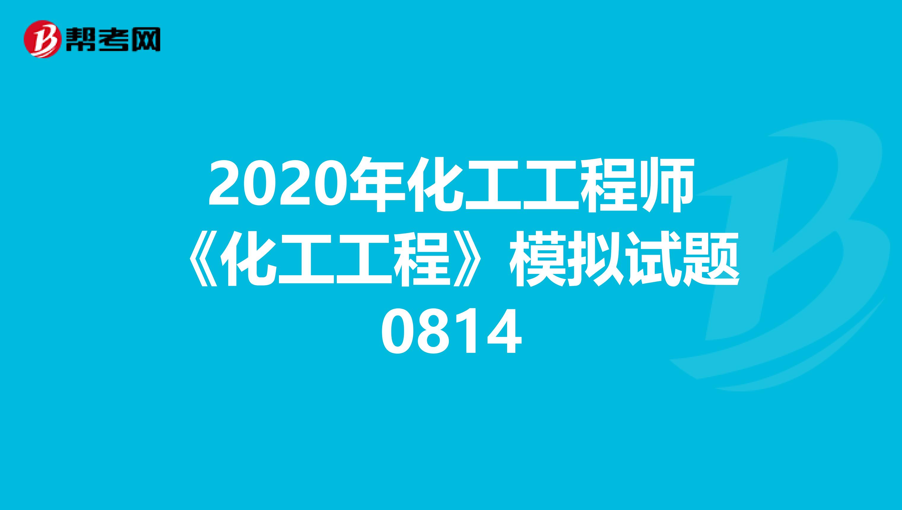 2020年化工工程师《化工工程》模拟试题0814