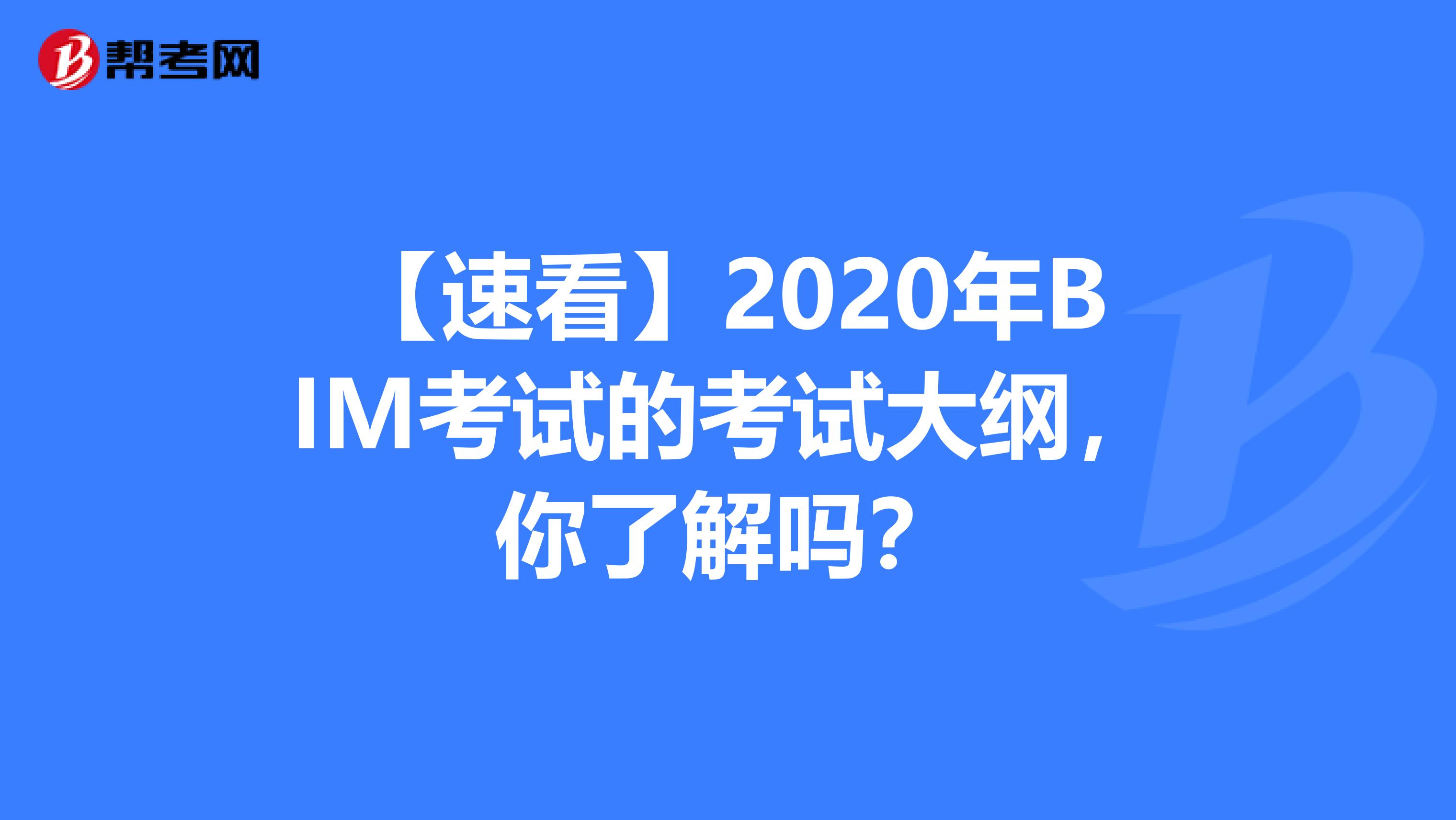 【速看】2020年BIM考试的考试大纲，你了解吗？