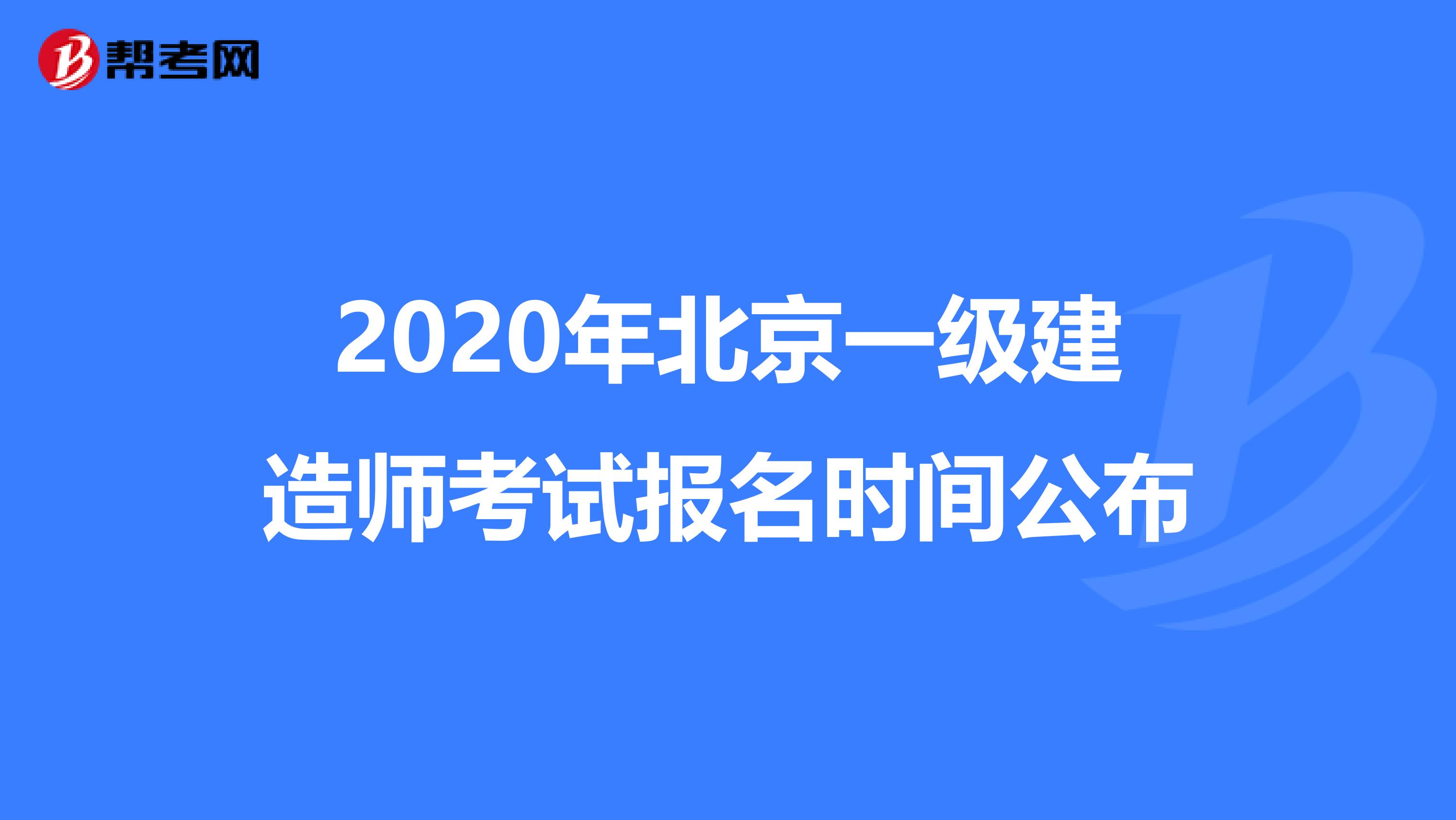 2020年北京一级建造师考试报名时间公布