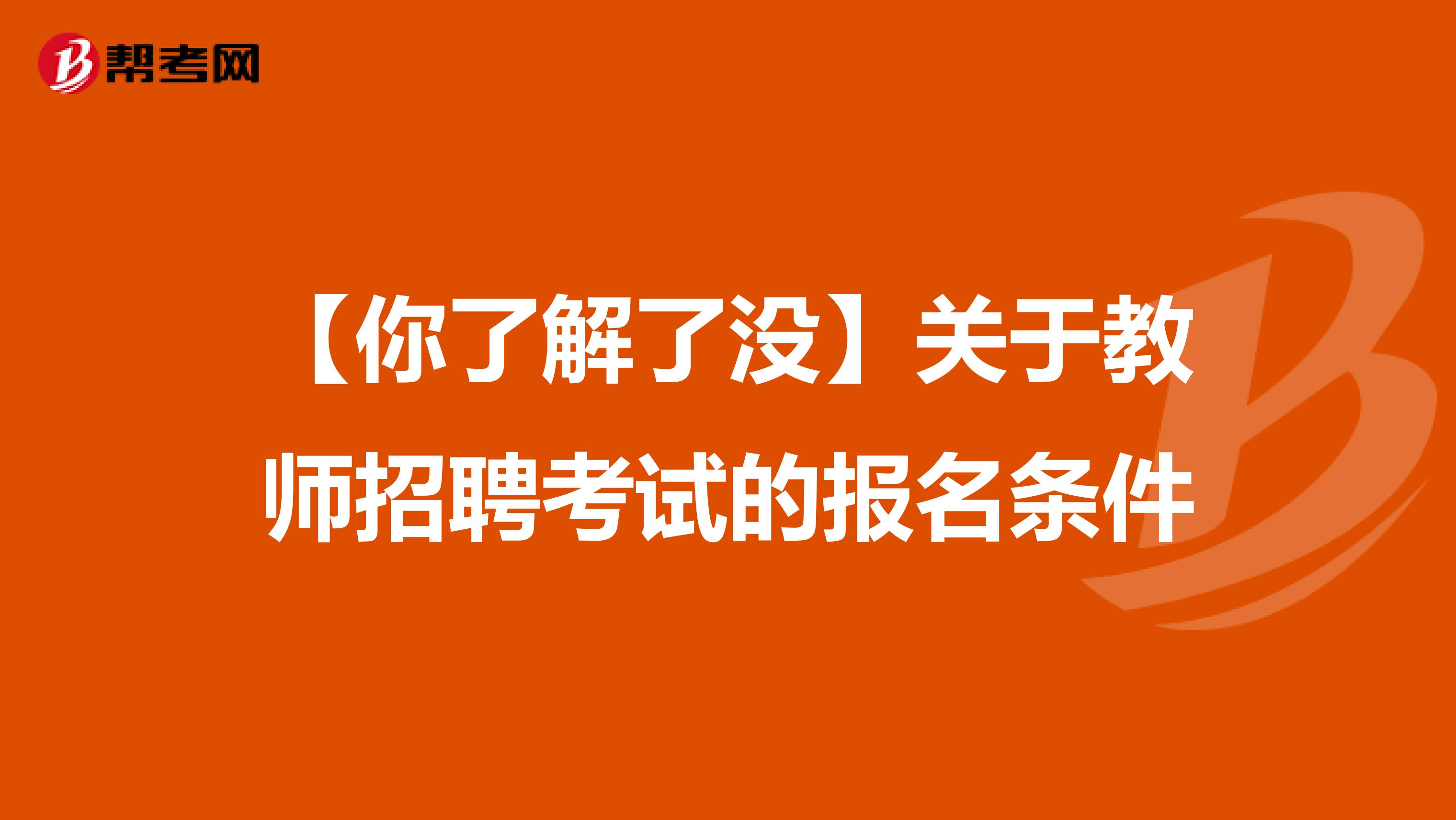 【你了解了没】关于教师招聘考试的报名条件