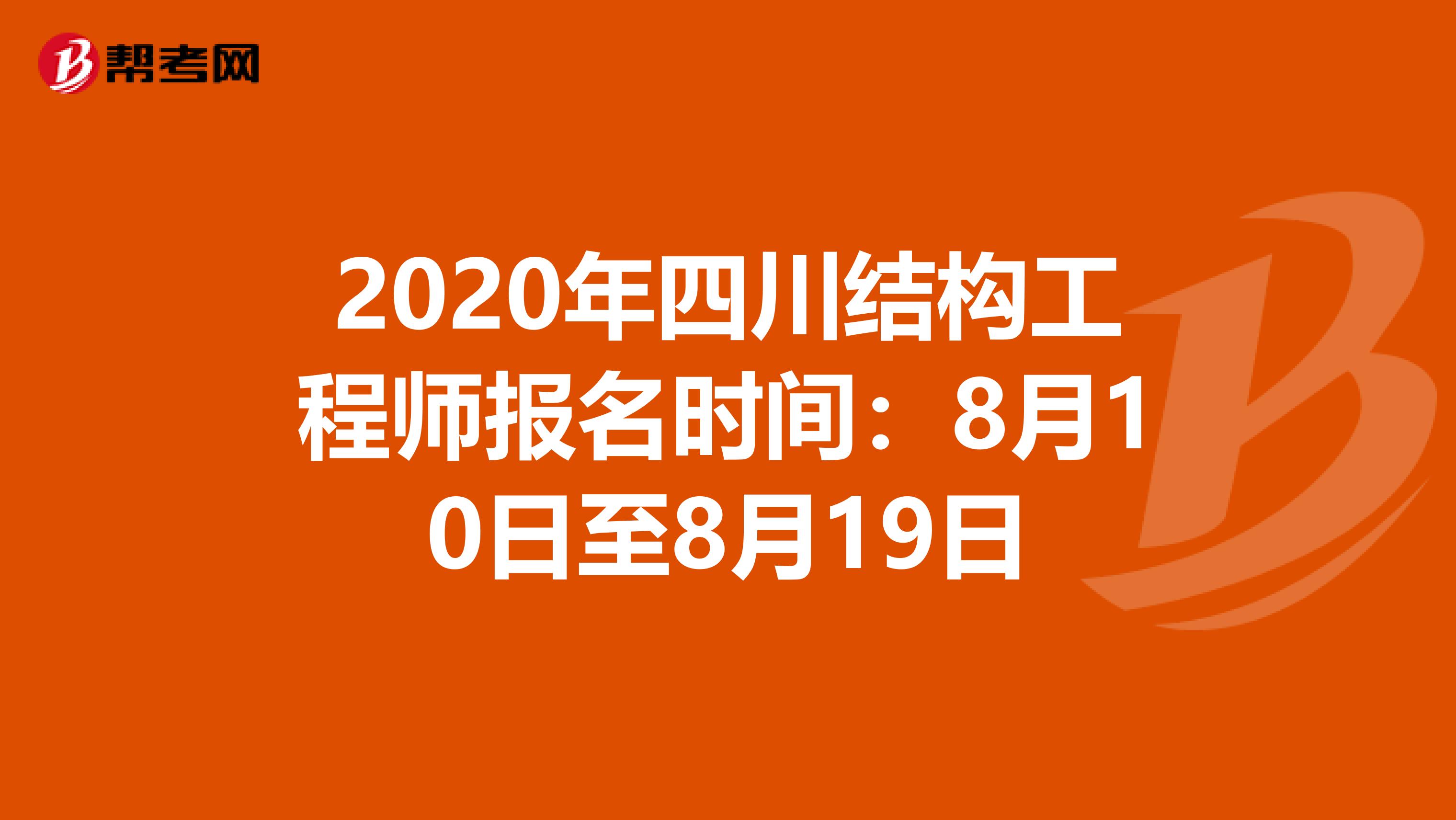 2020年四川结构工程师报名时间：8月10日至8月19日