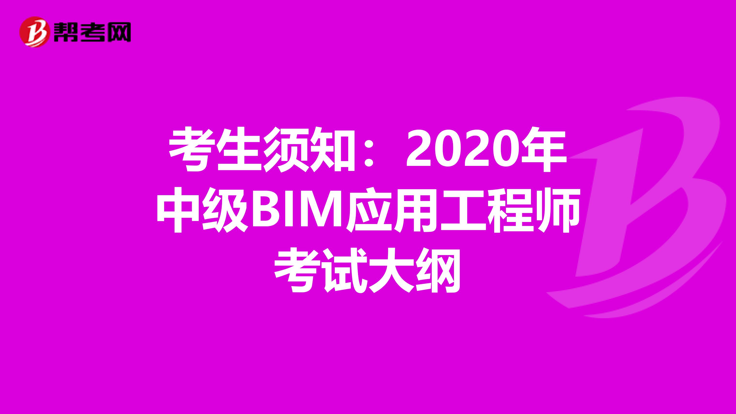 考生须知：2020年中级BIM应用工程师考试大纲