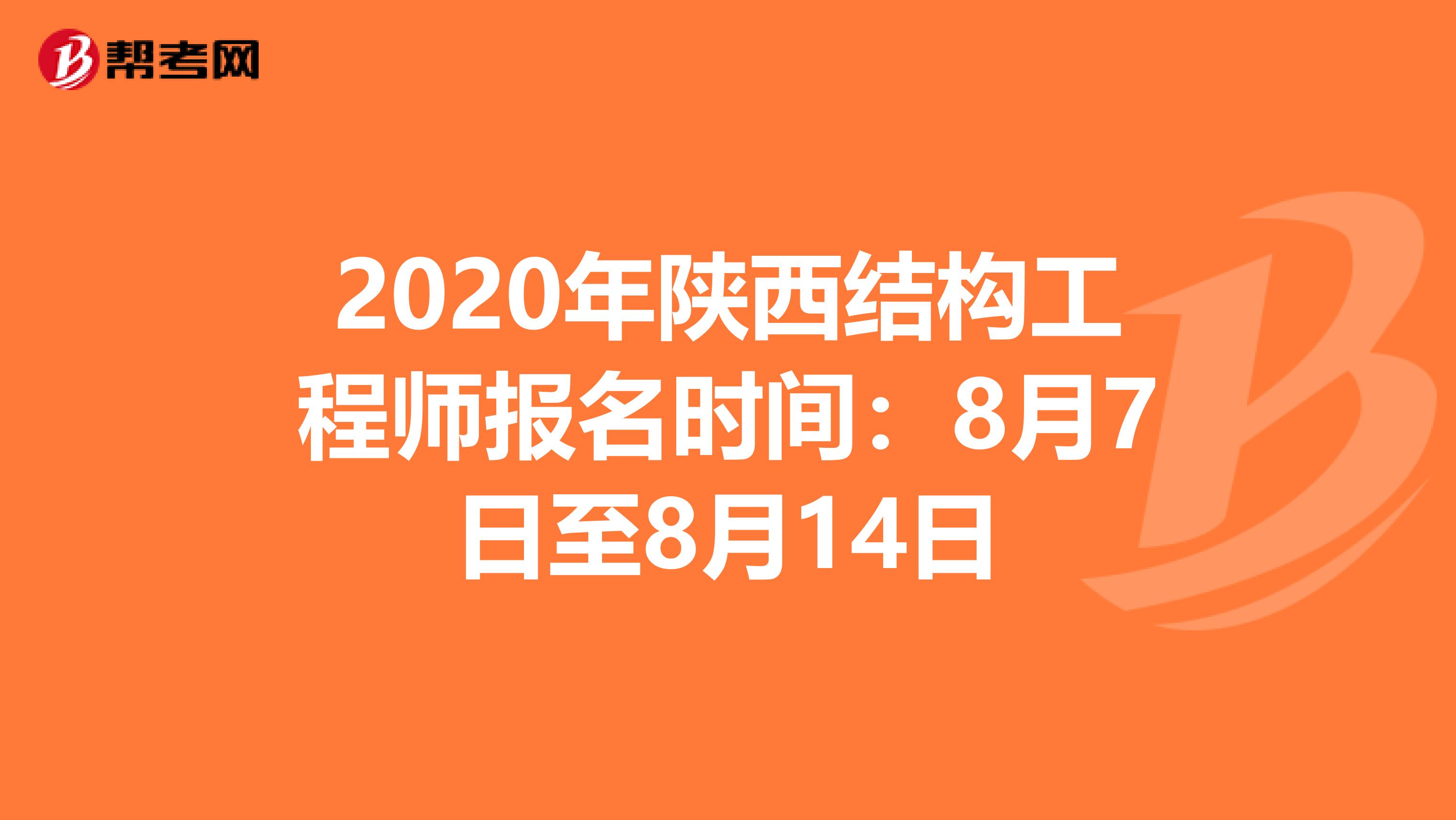 2020年陕西结构工程师报名时间：8月7日至8月14日