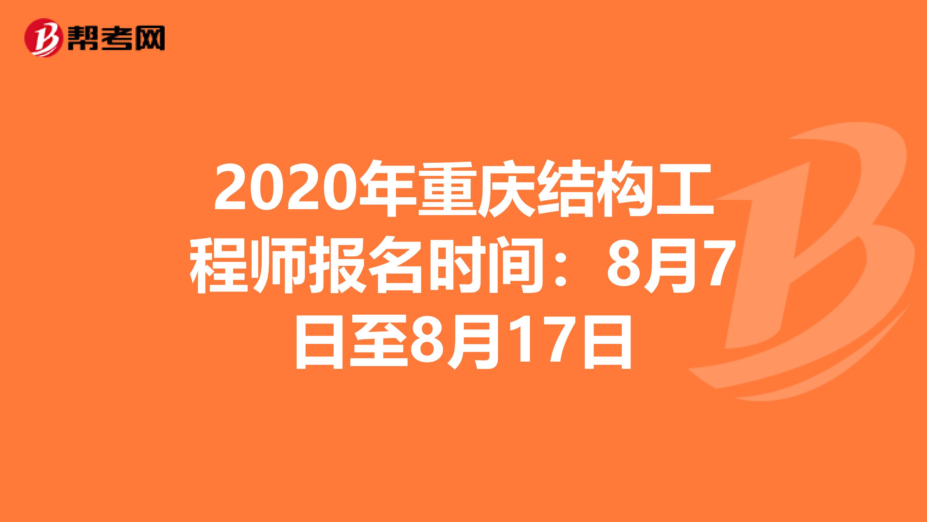 2020年重庆结构工程师报名时间：8月7日至8月17日
