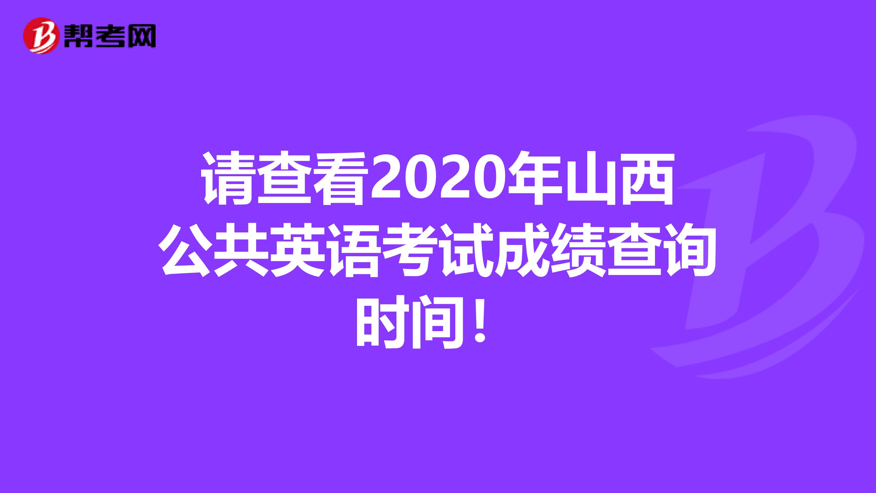请查看2020年山西公共英语考试成绩查询时间！