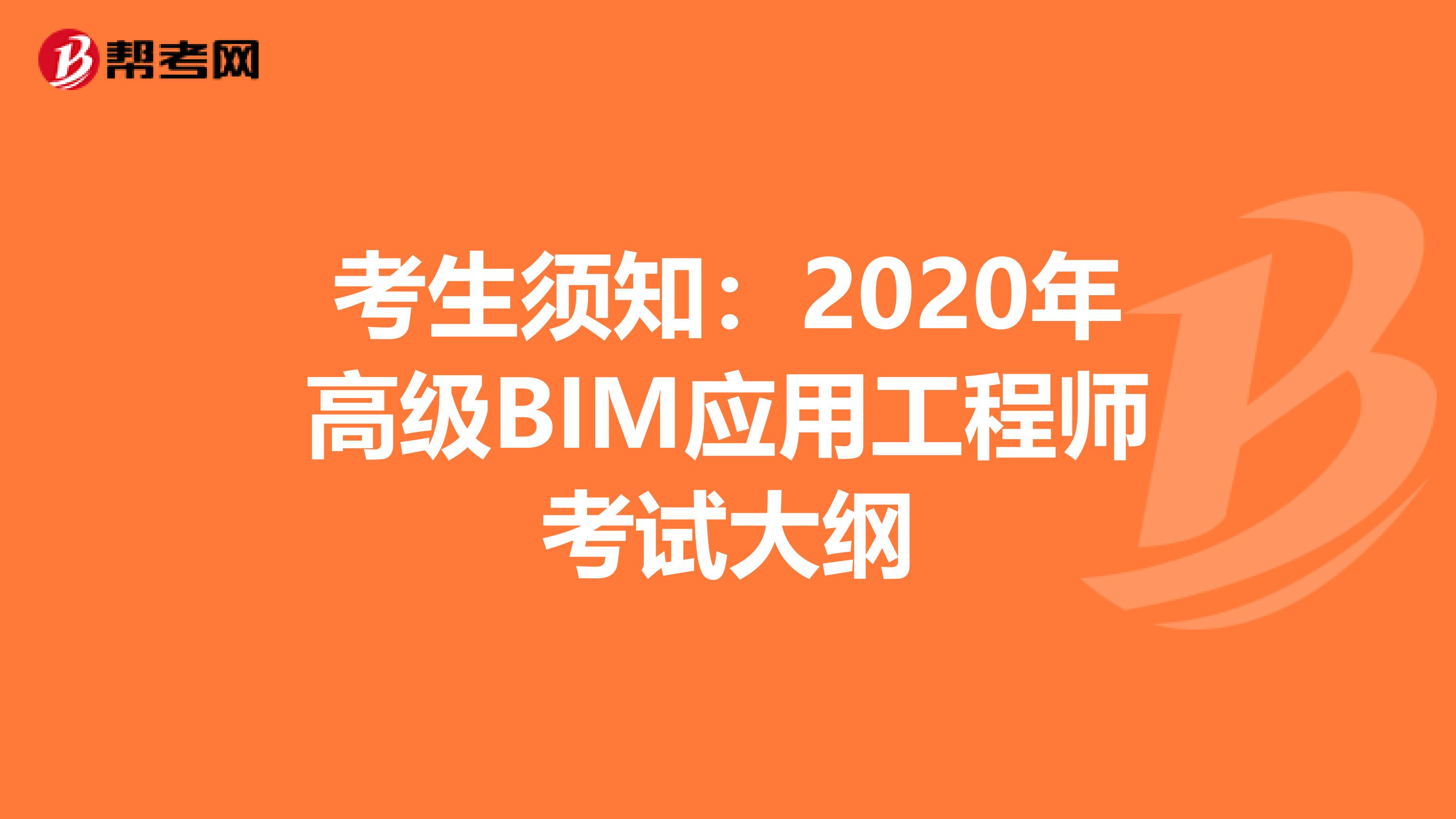 考生须知：2020年高级BIM应用工程师考试大纲