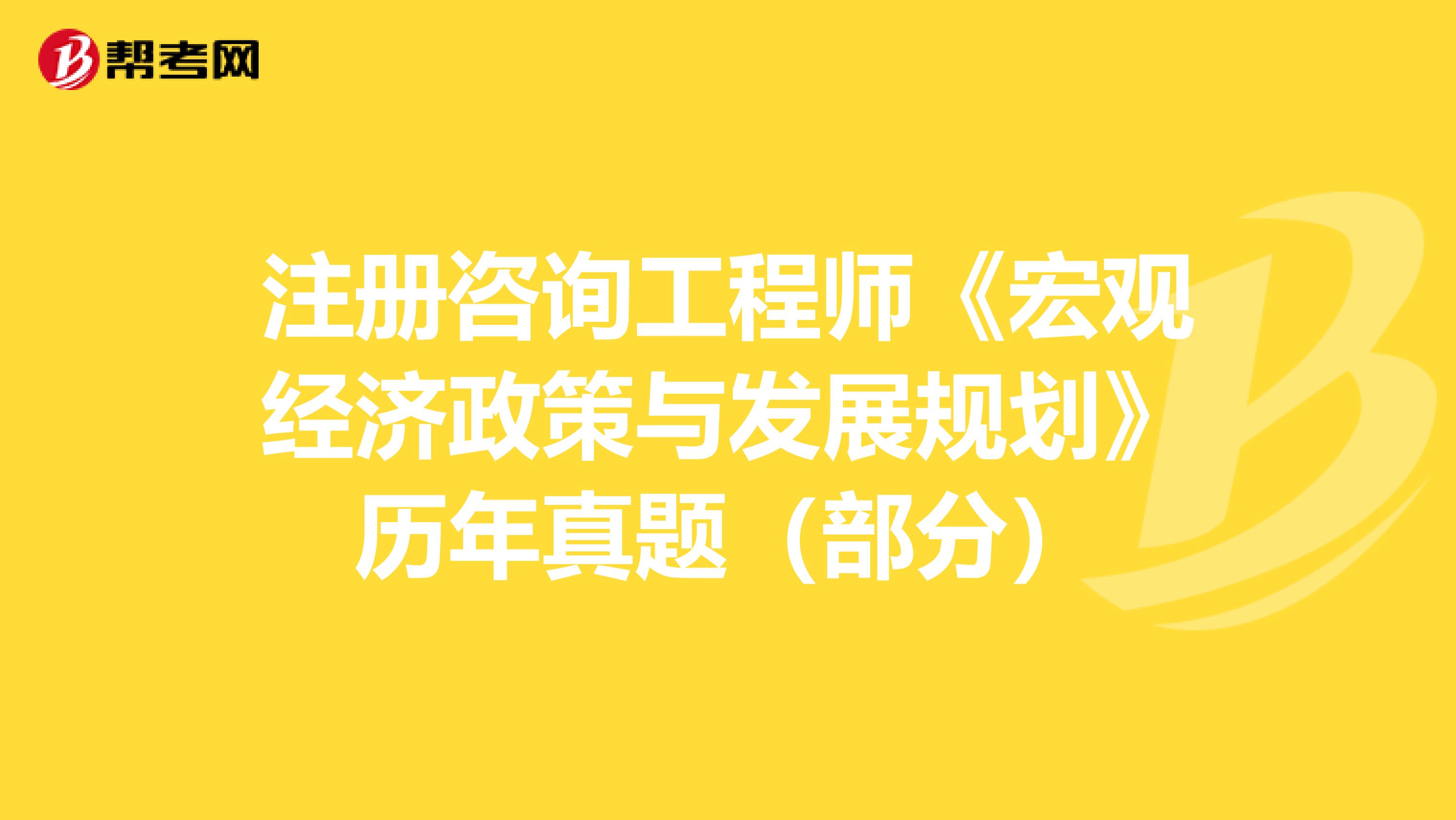 注册咨询工程师《宏观经济政策与发展规划》历年真题（部分）