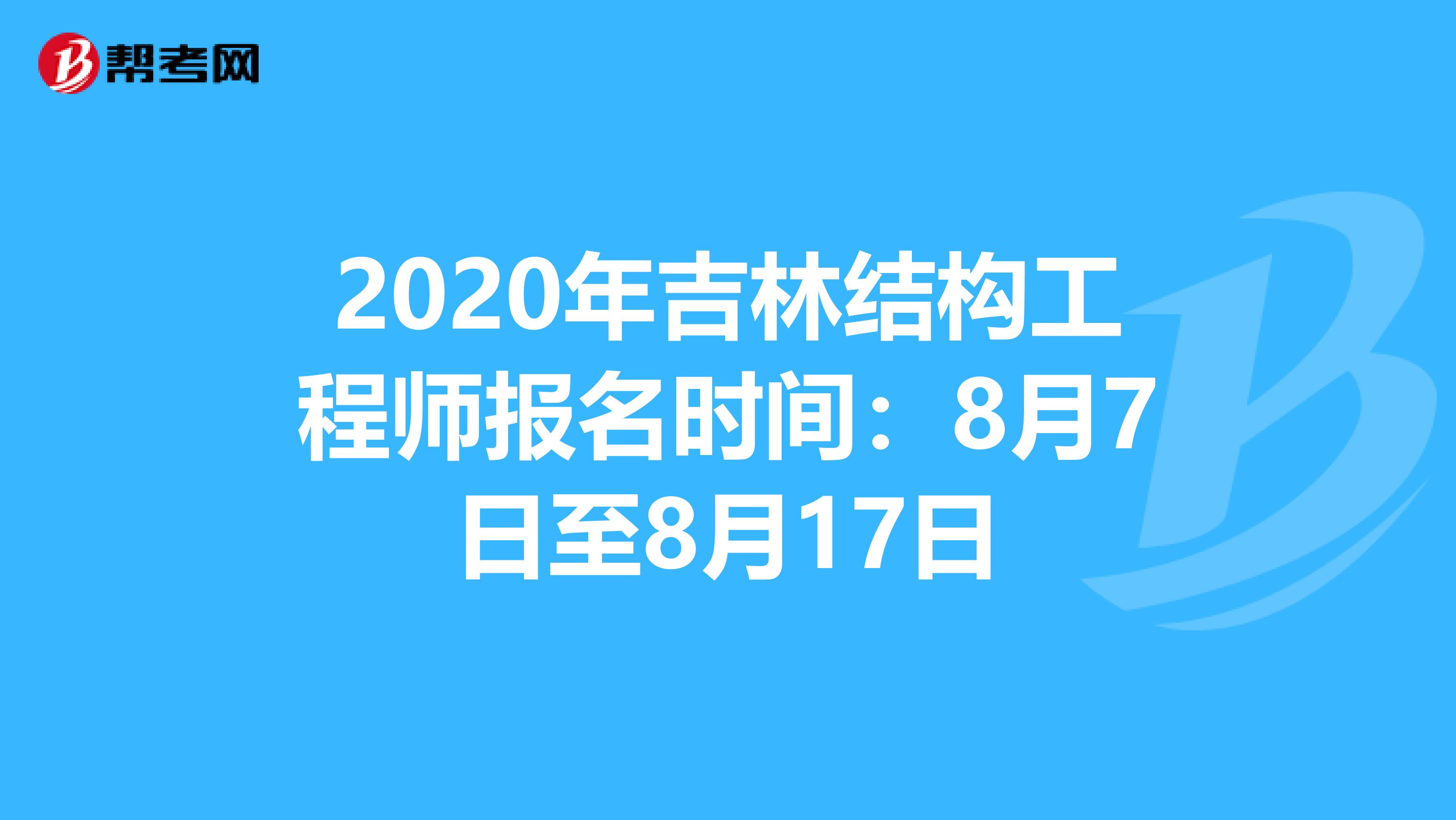 2020年吉林结构工程师报名时间：8月7日至8月17日