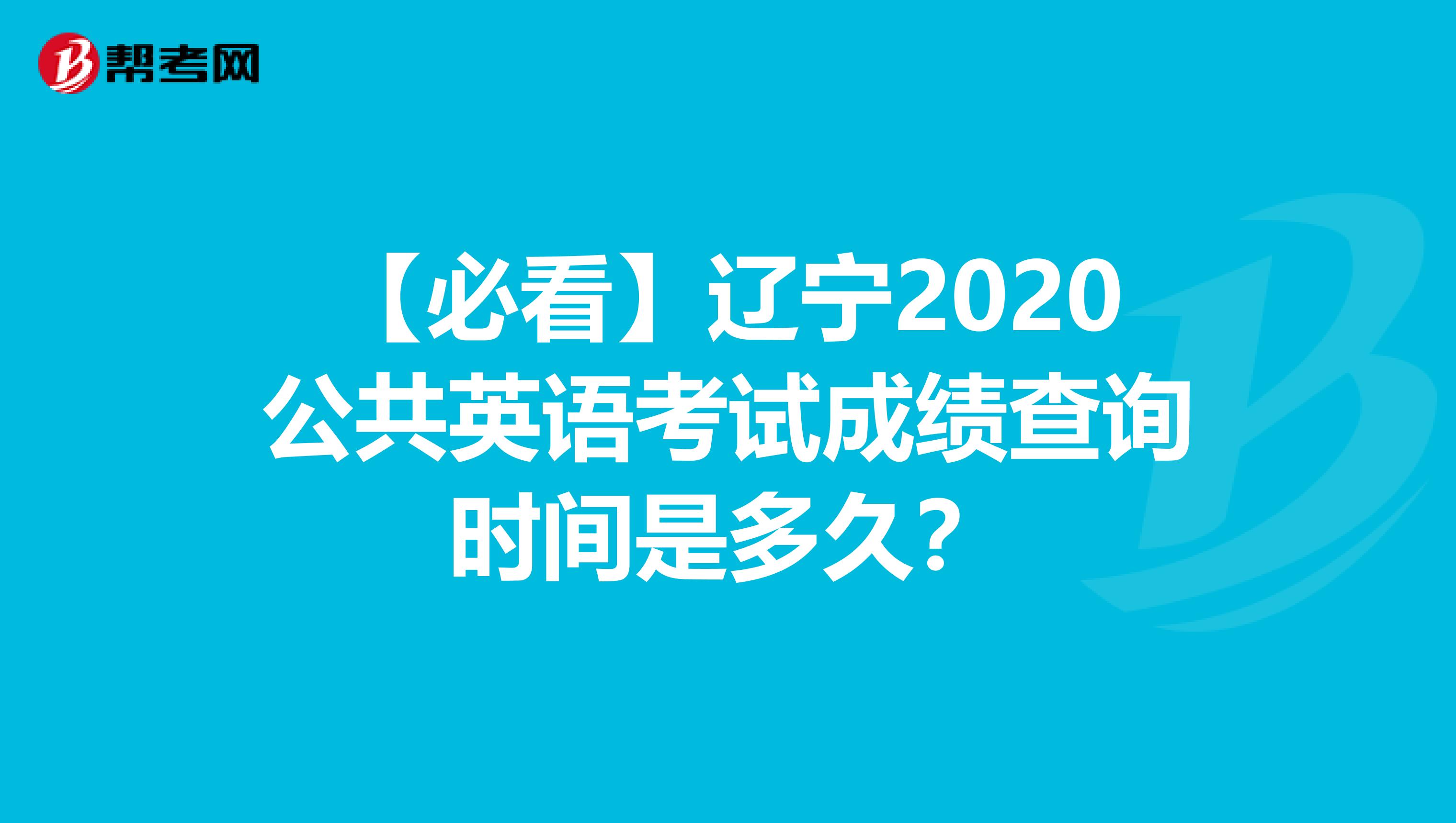 【必看】辽宁2020公共英语考试成绩查询时间是多久？