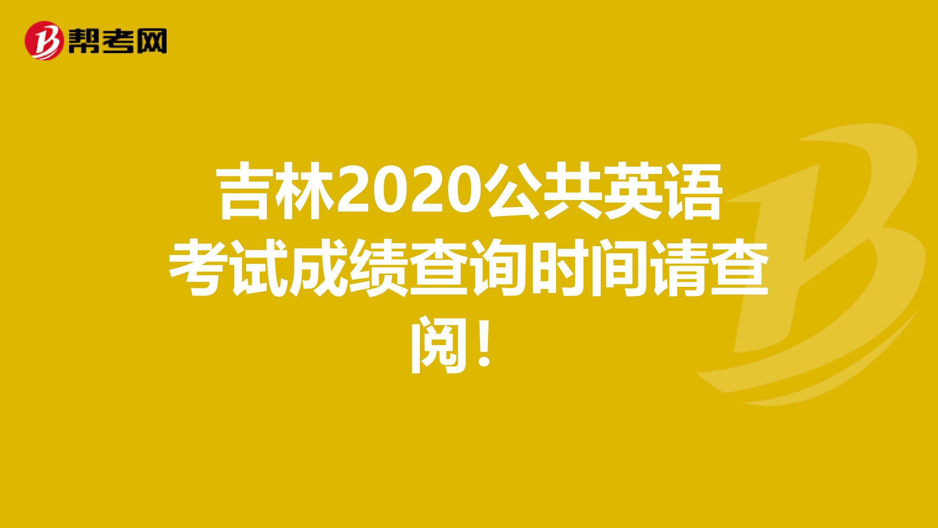 吉林2020公共英语考试成绩查询时间请查阅！