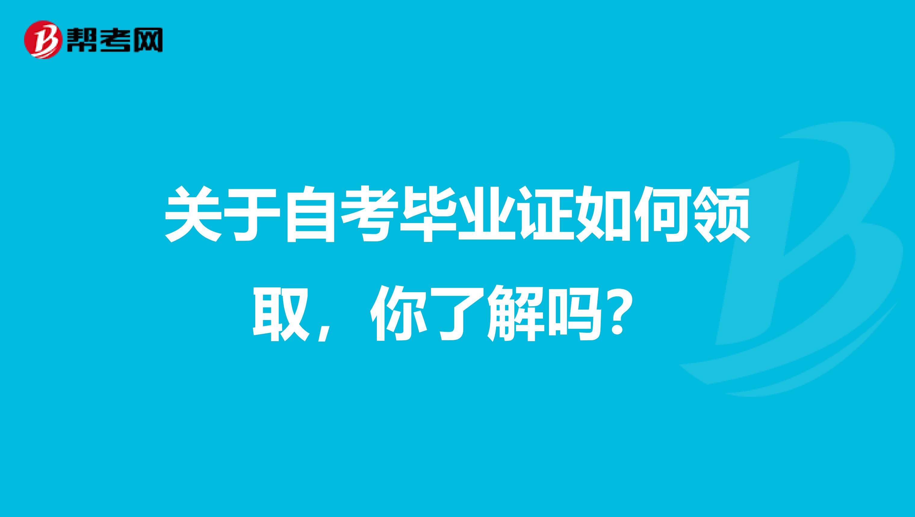 關于自考畢業證如何領取，你了解嗎？