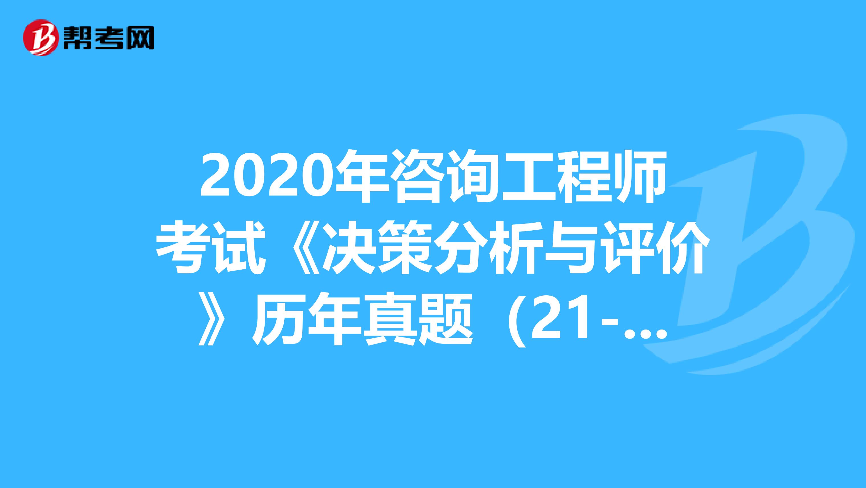 2020年咨询工程师考试《决策分析与评价》历年真题（21-30）