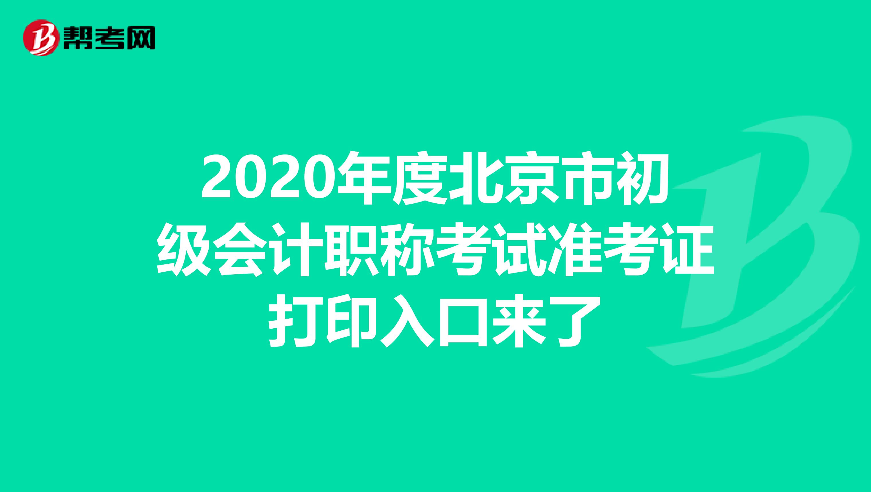 2020年度北京市初级会计职称考试准考证打印入口来了