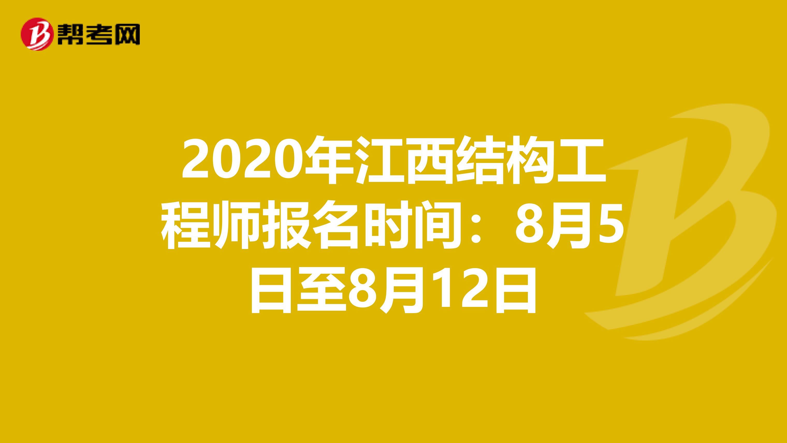 2020年江西结构工程师报名时间：8月5日至8月12日