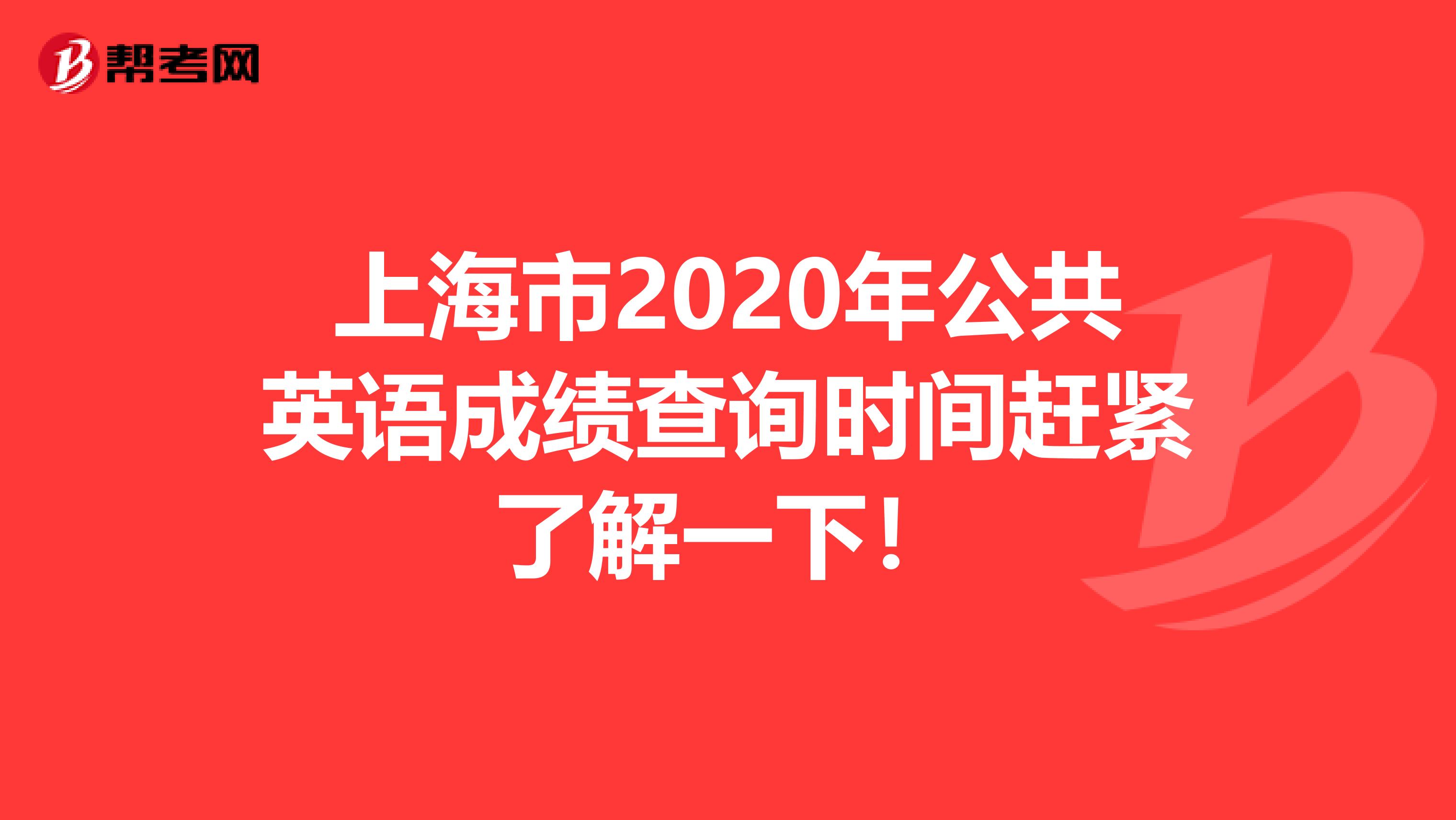 上海市2020年公共英语成绩查询时间赶紧了解一下！
