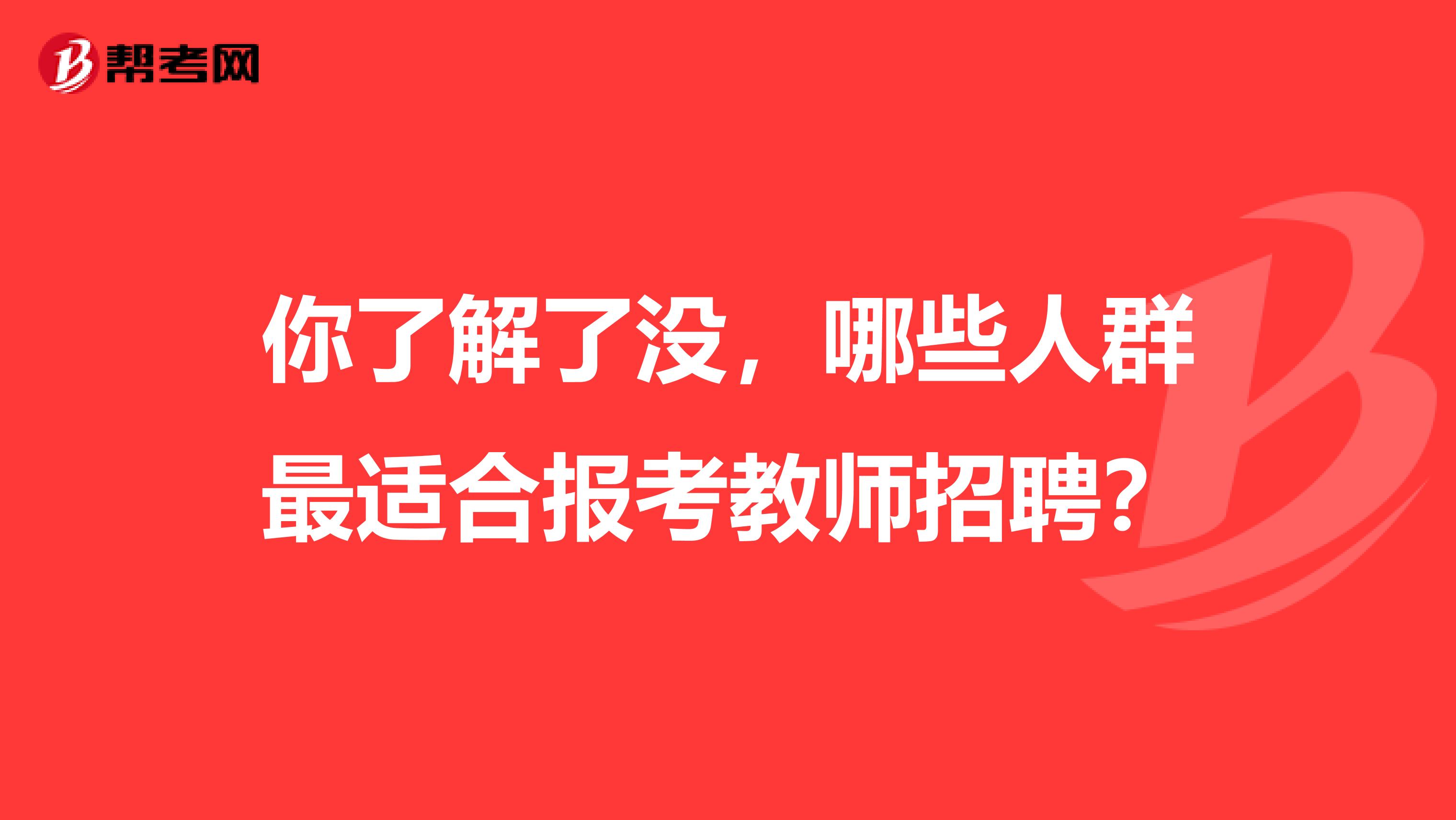 你了解了没，哪些人群最适合报考教师招聘？
