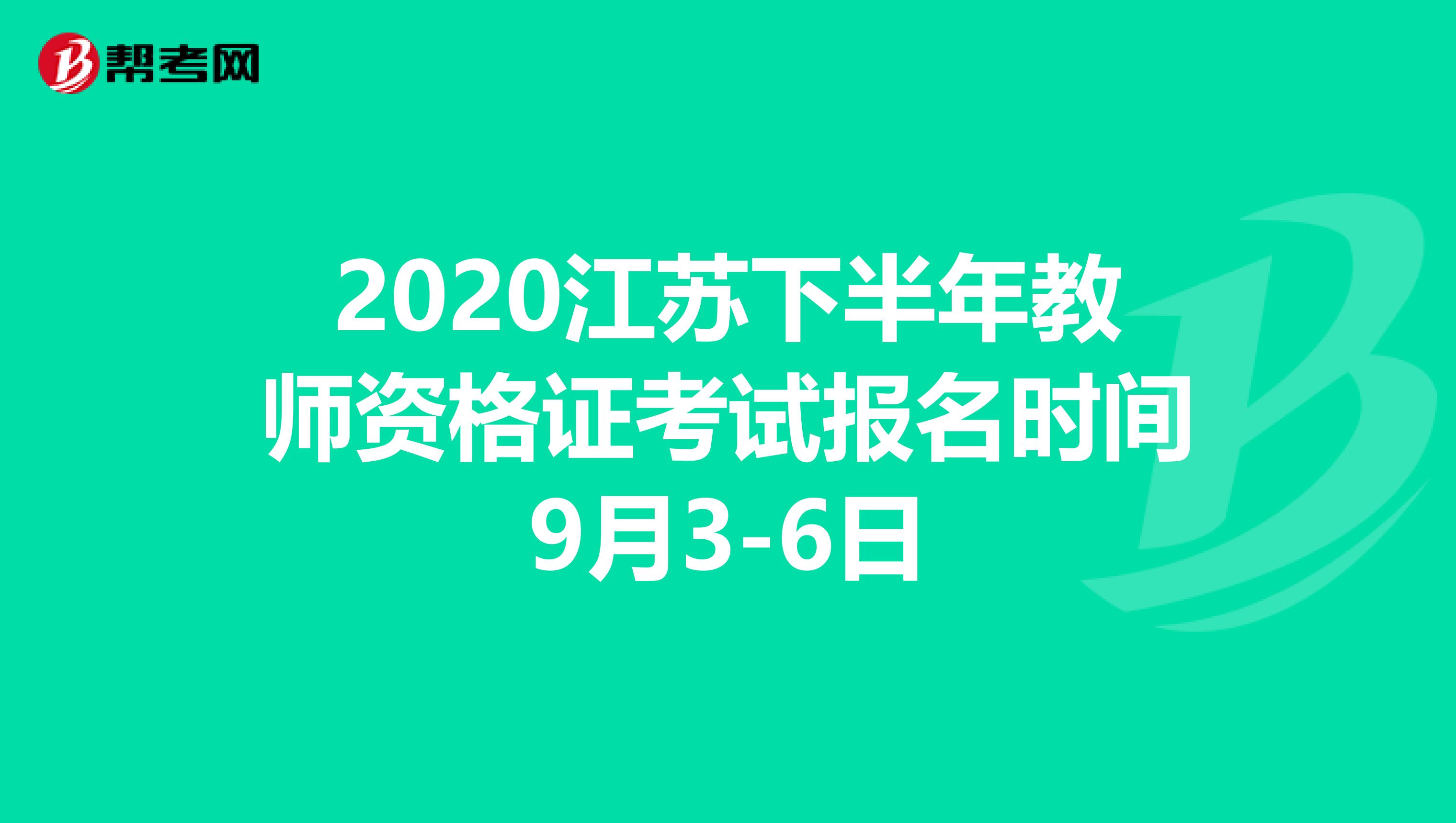 2020江苏下半年教师资格证考试报名时间9月3-6日