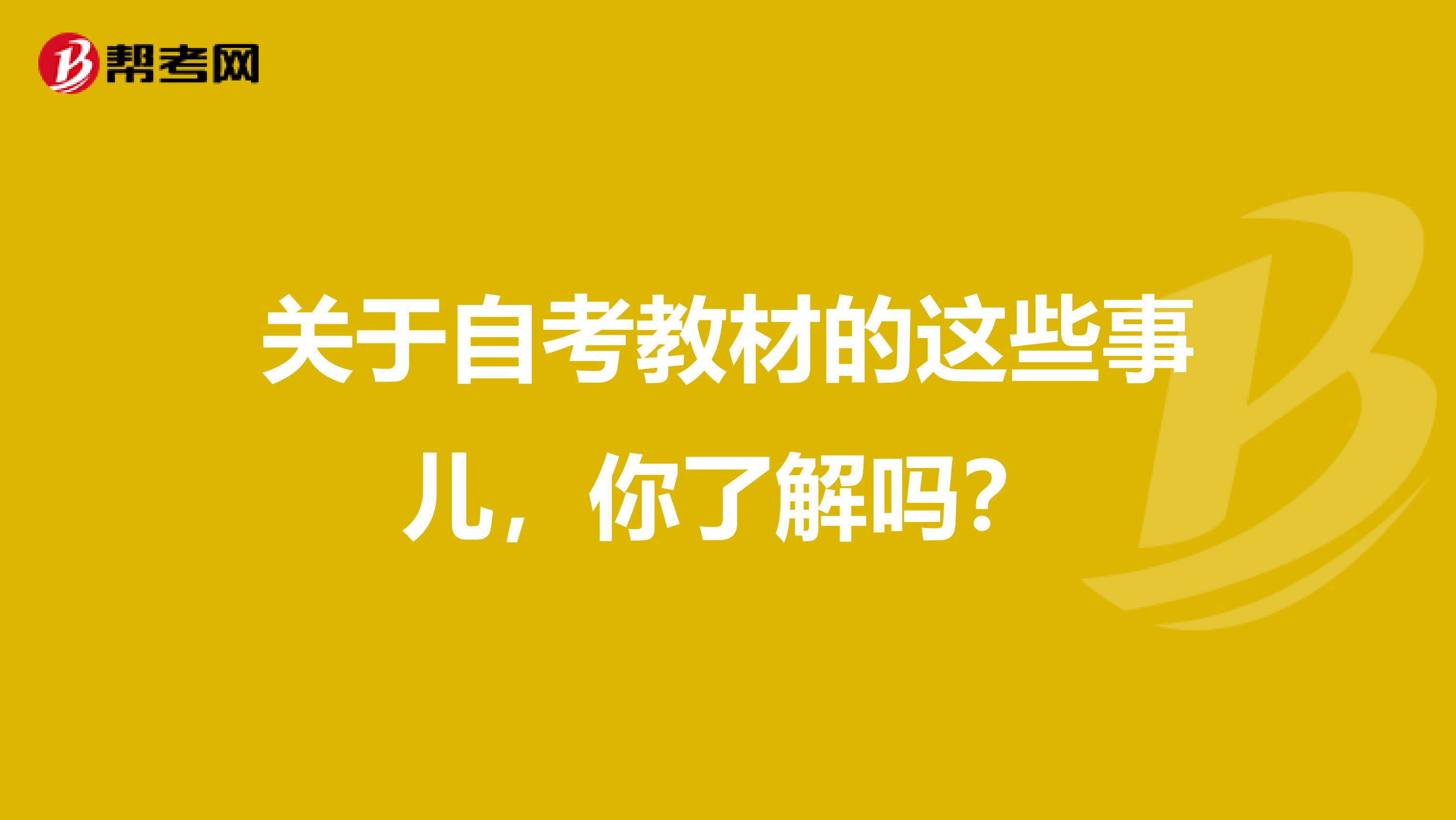 关于自考教材的这些事儿，你了解吗？