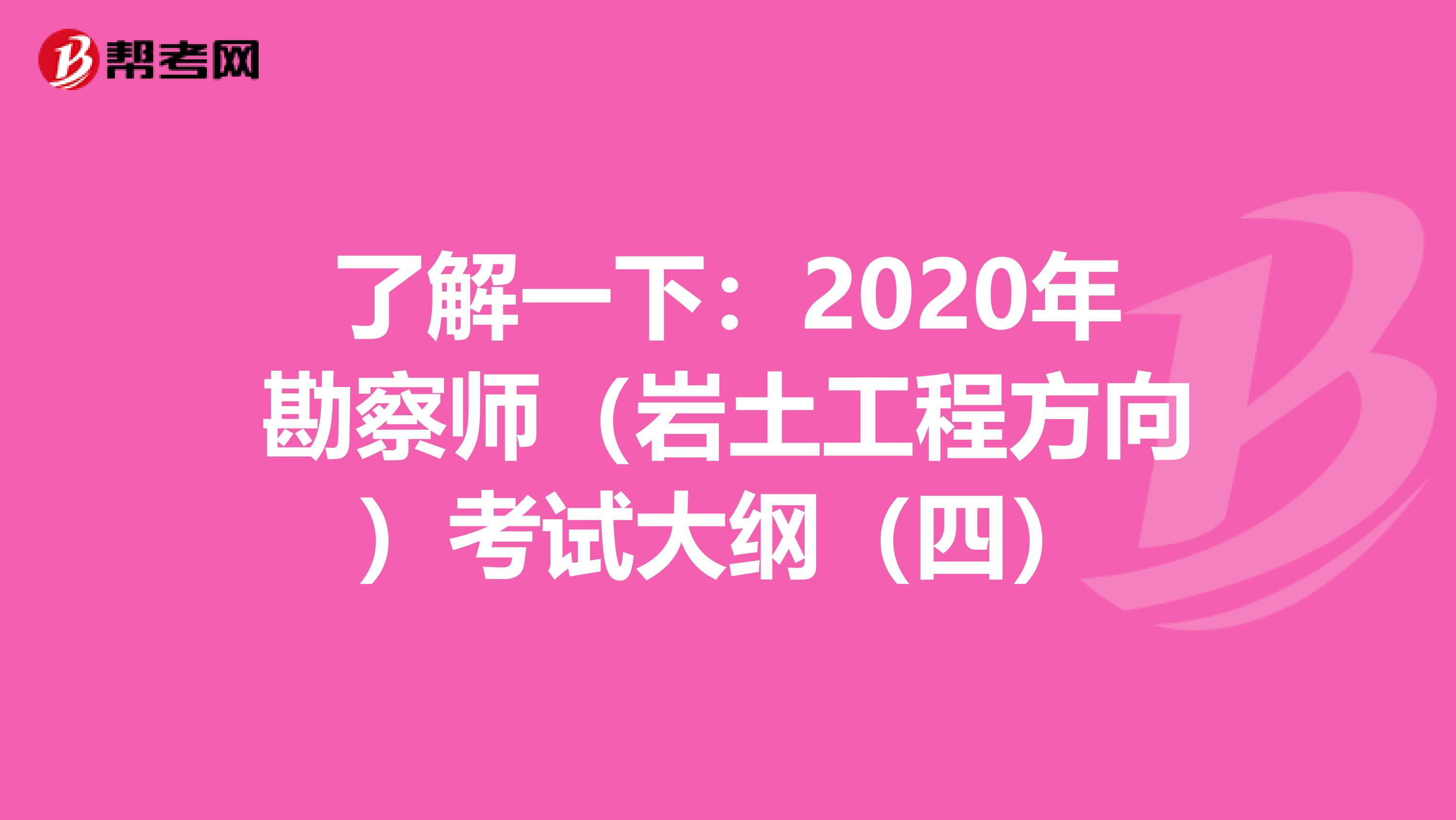 了解一下：2020年勘察师（岩土工程方向）考试大纲（四）