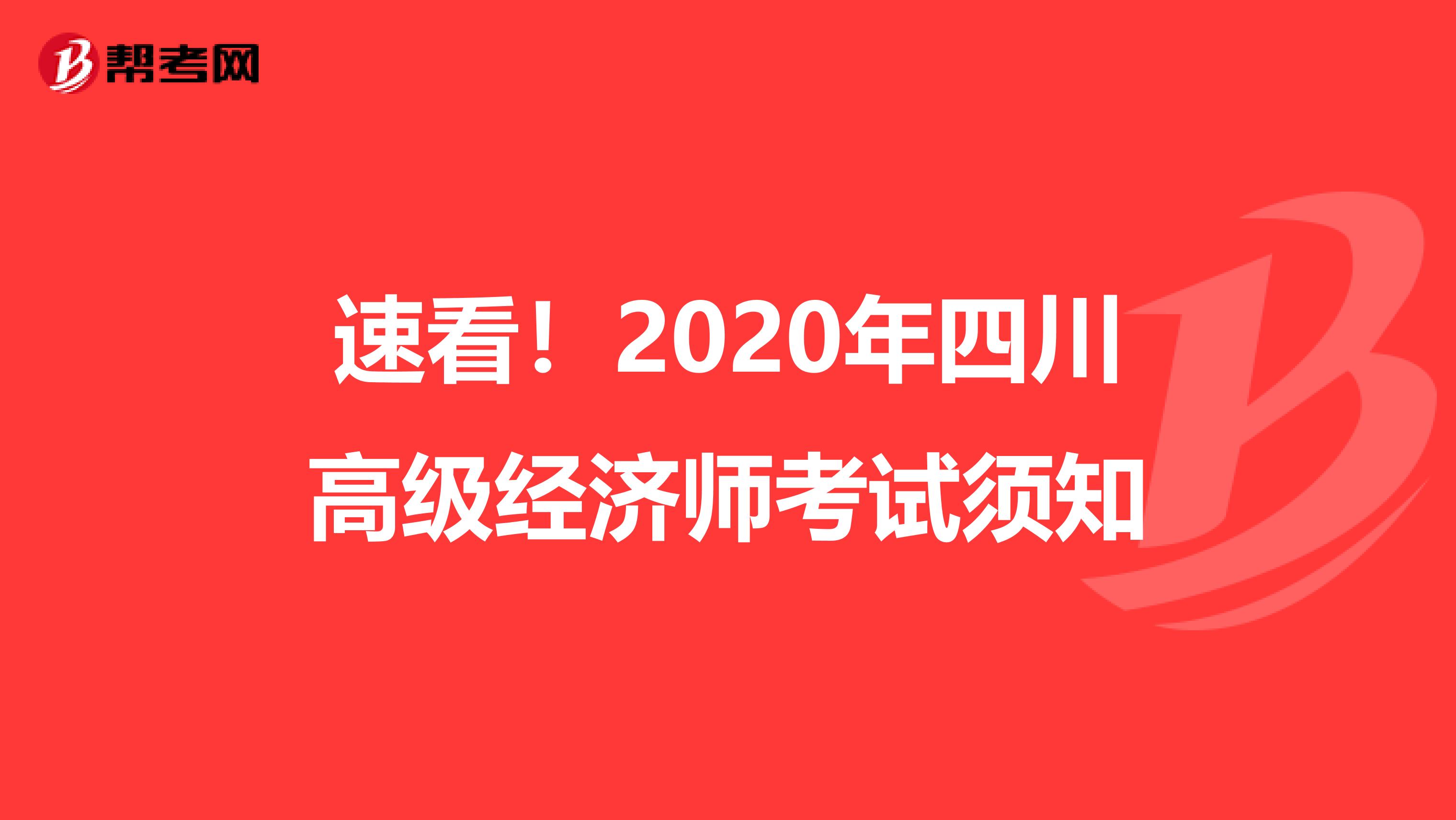 速看!2020年四川高級經(jīng)濟(jì)師考試須知