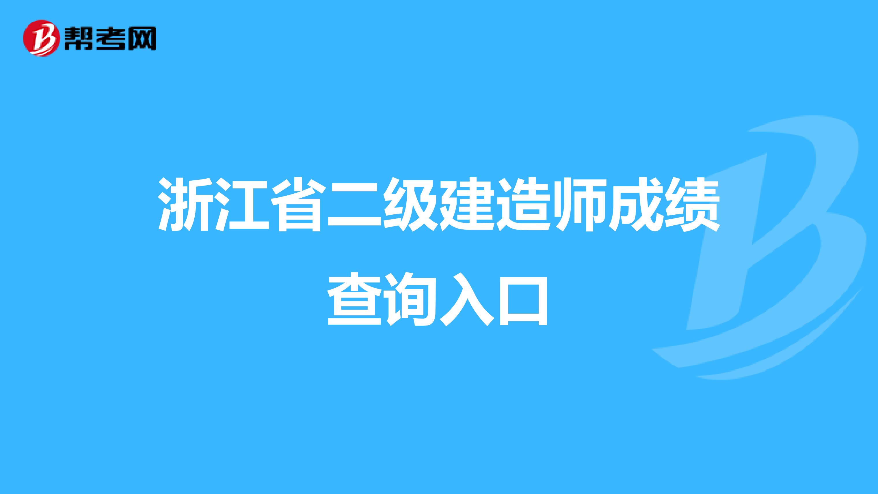 浙江省二级建造师成绩查询入口