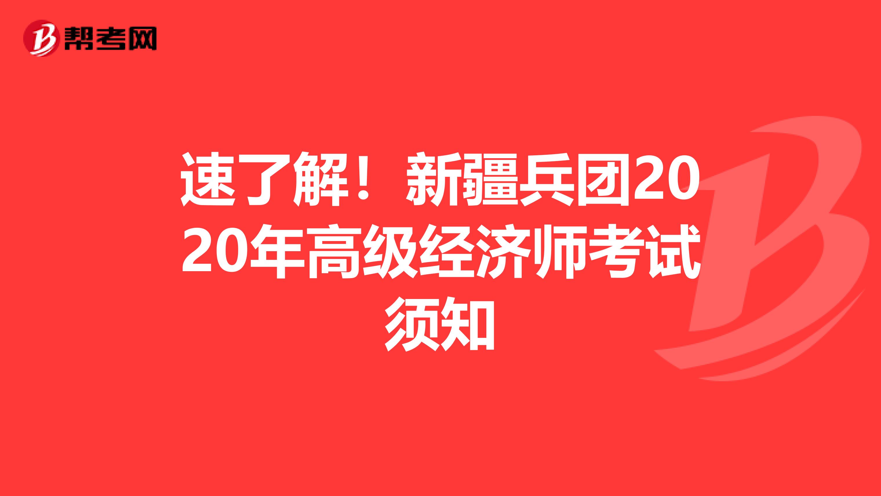 速了解！新疆兵团2020年高级经济师考试须知