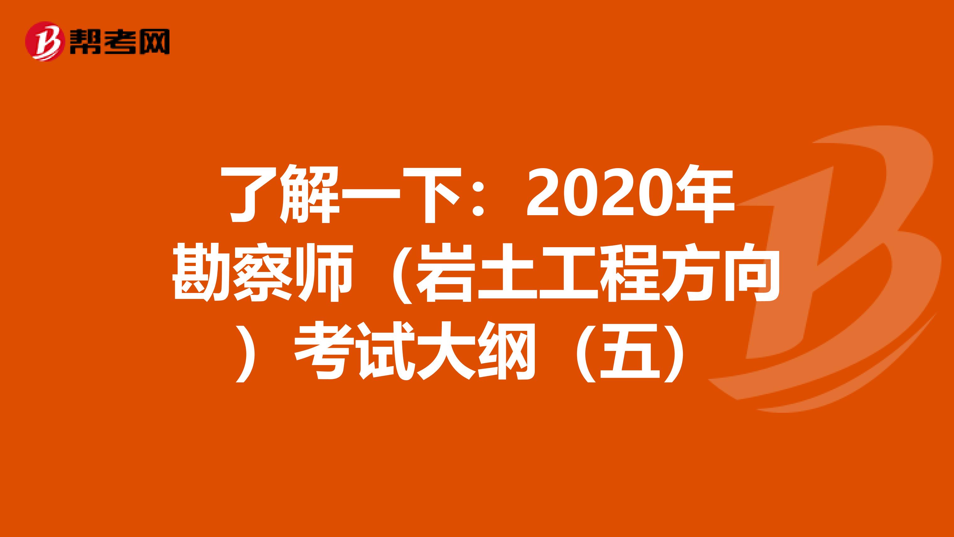了解一下：2020年勘察师（岩土工程方向）考试大纲（五）