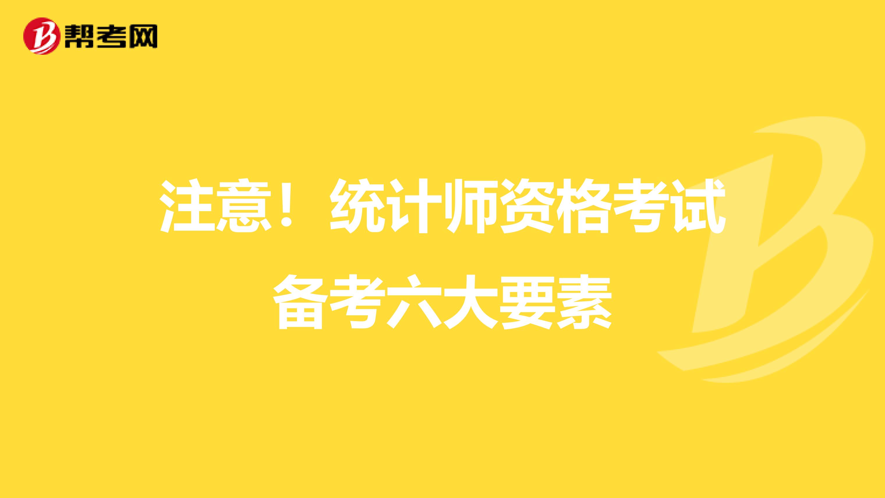 注意！统计师资格考试备考六大要素