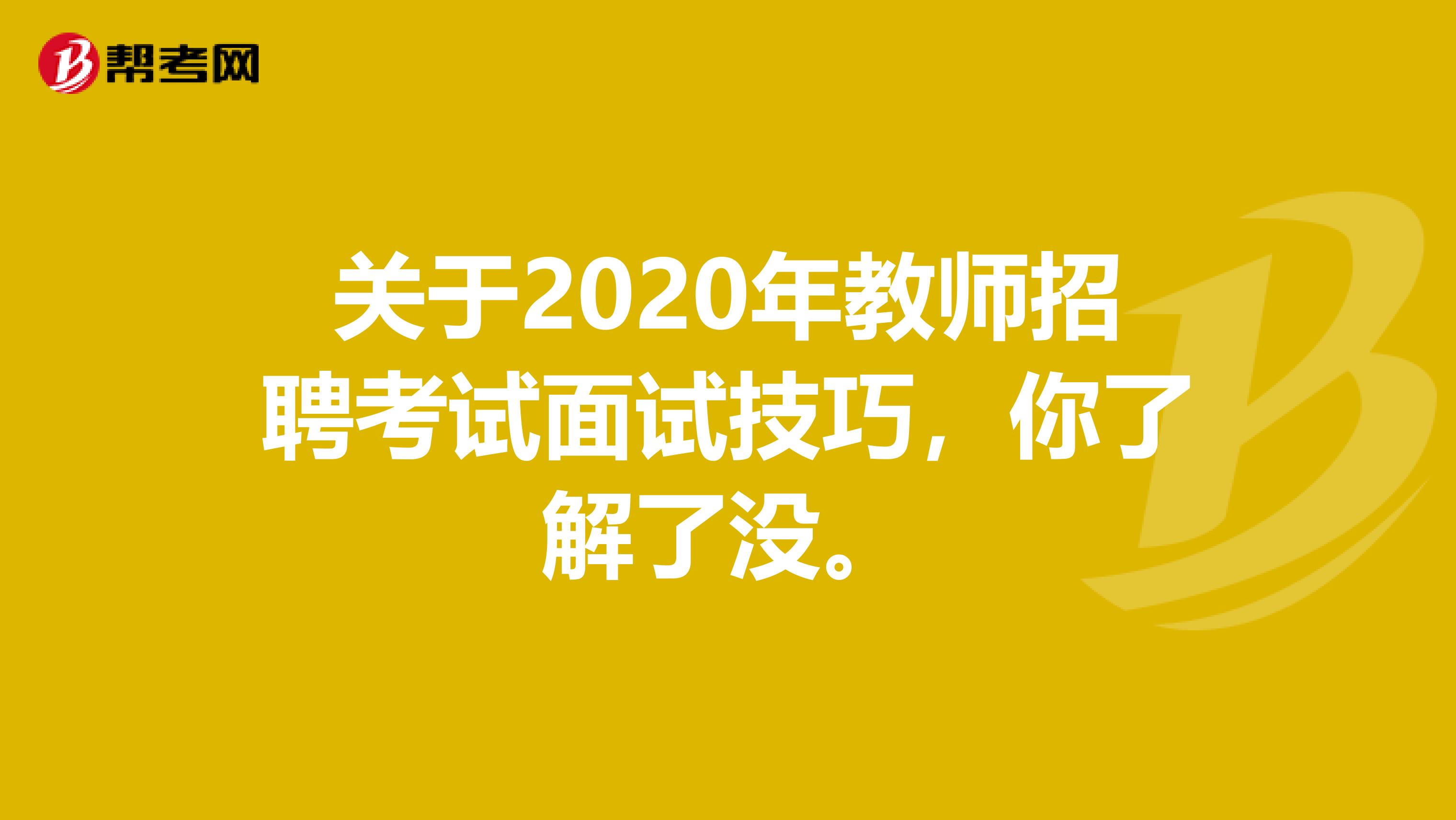 关于2020年教师招聘考试面试技巧，你了解了没。