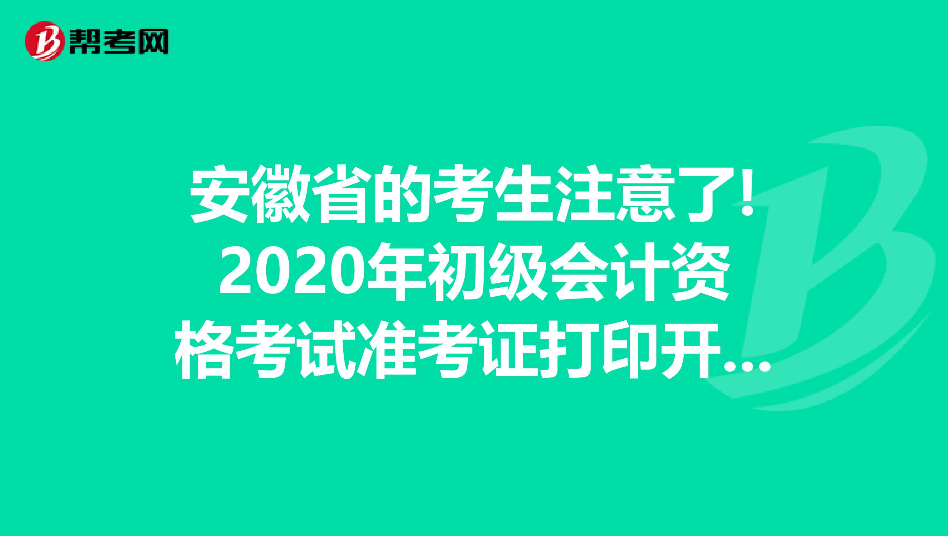 安徽省的考生注意了!2020年初级会计资格考试准考证打印开始了