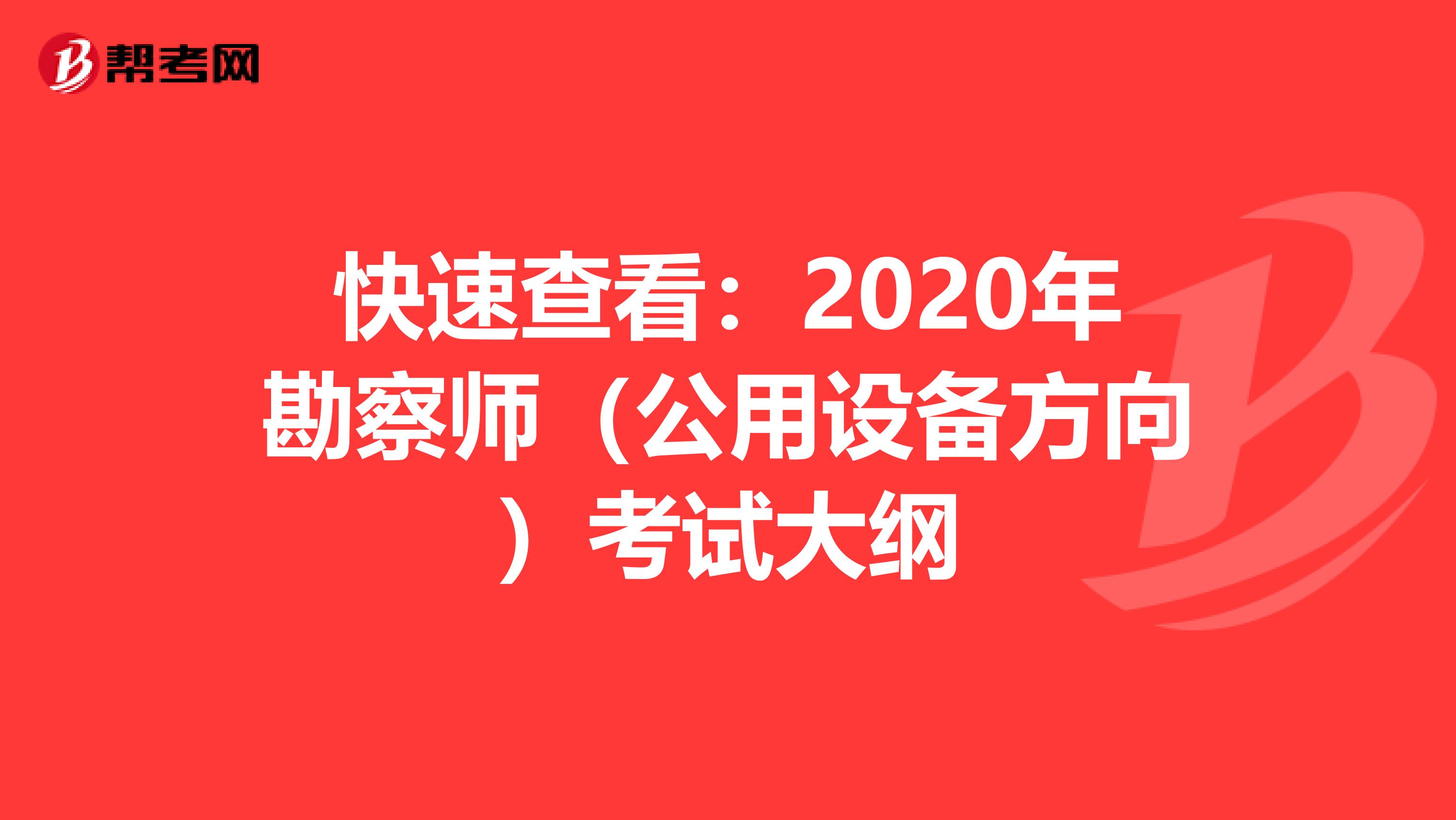 快速查看：2020年勘察师（公用设备方向）考试大纲