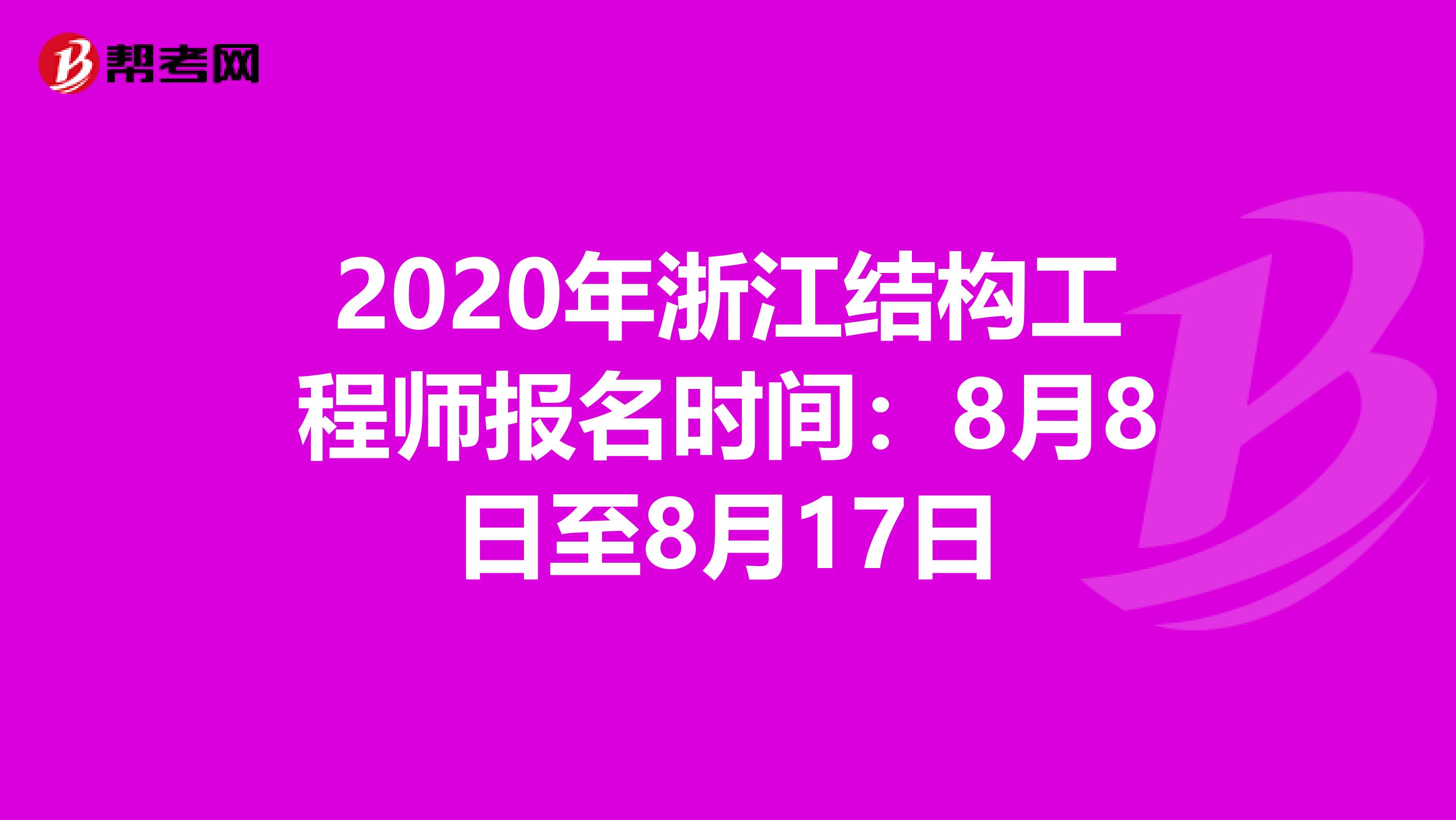 2020年浙江结构工程师报名时间：8月8日至8月17日