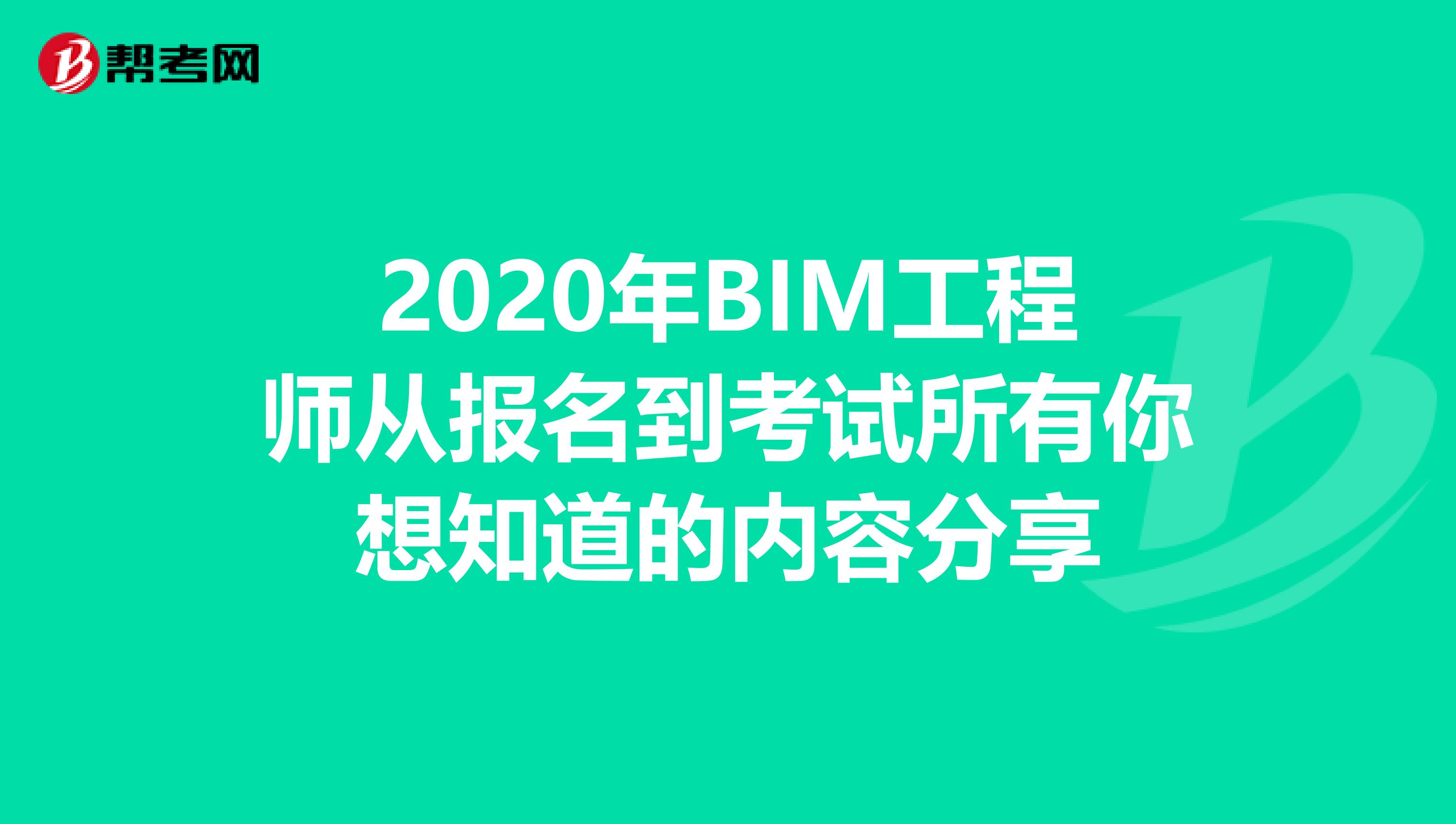 2020年BIM工程师从报名到考试所有你想知道的内容分享