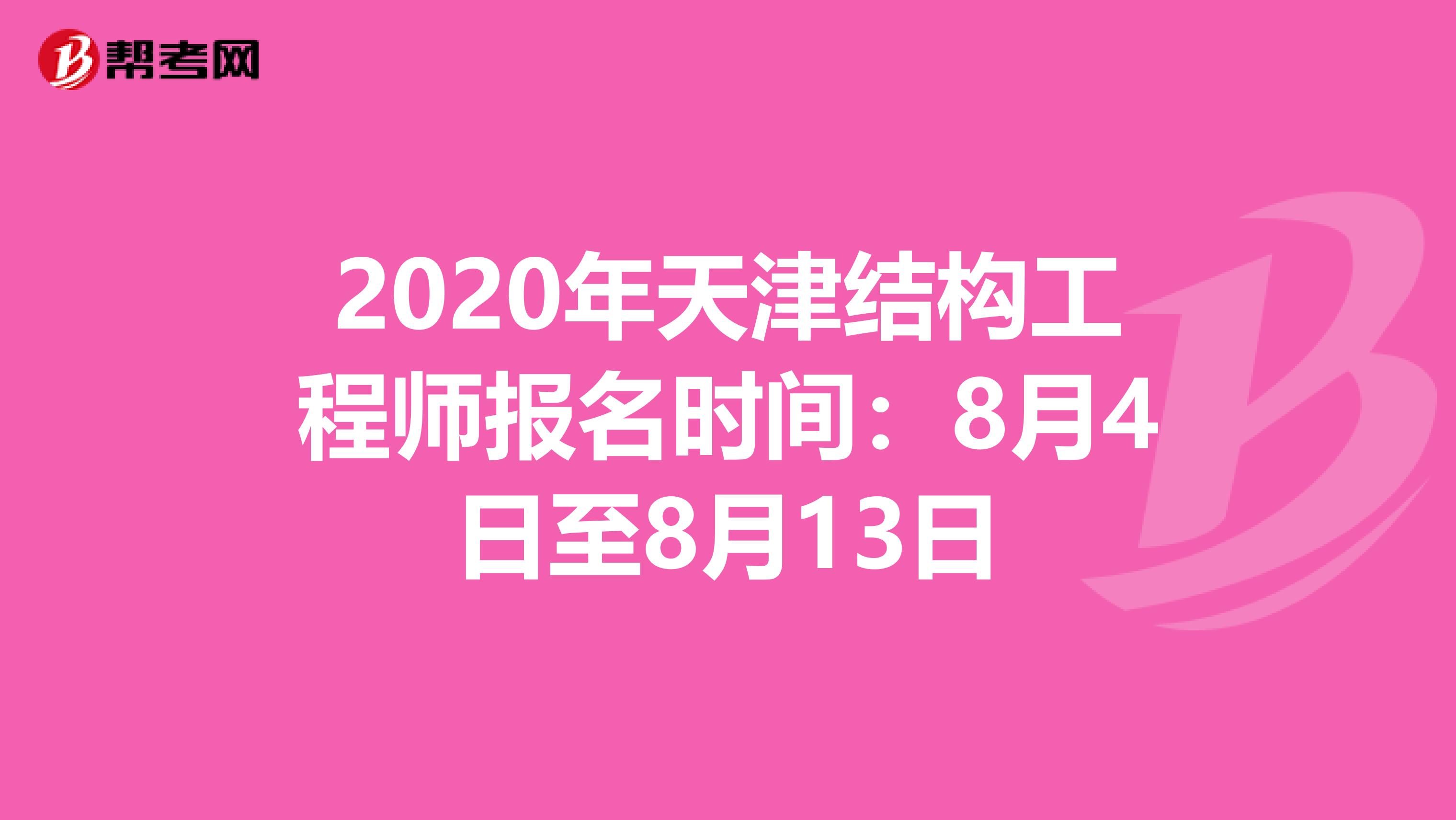 2020年天津结构工程师报名时间：8月4日至8月13日