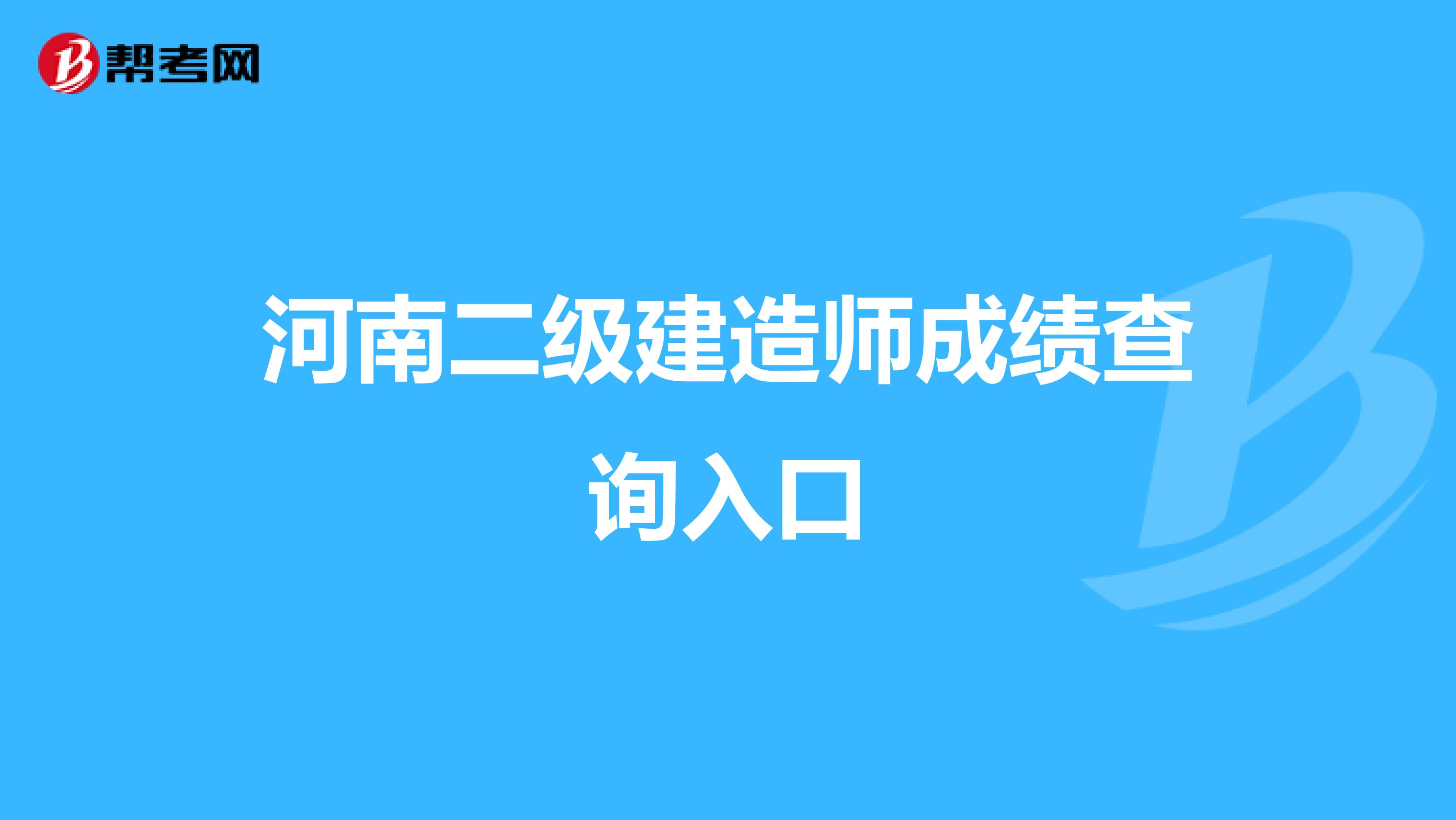 河南二级建造师成绩查询入口