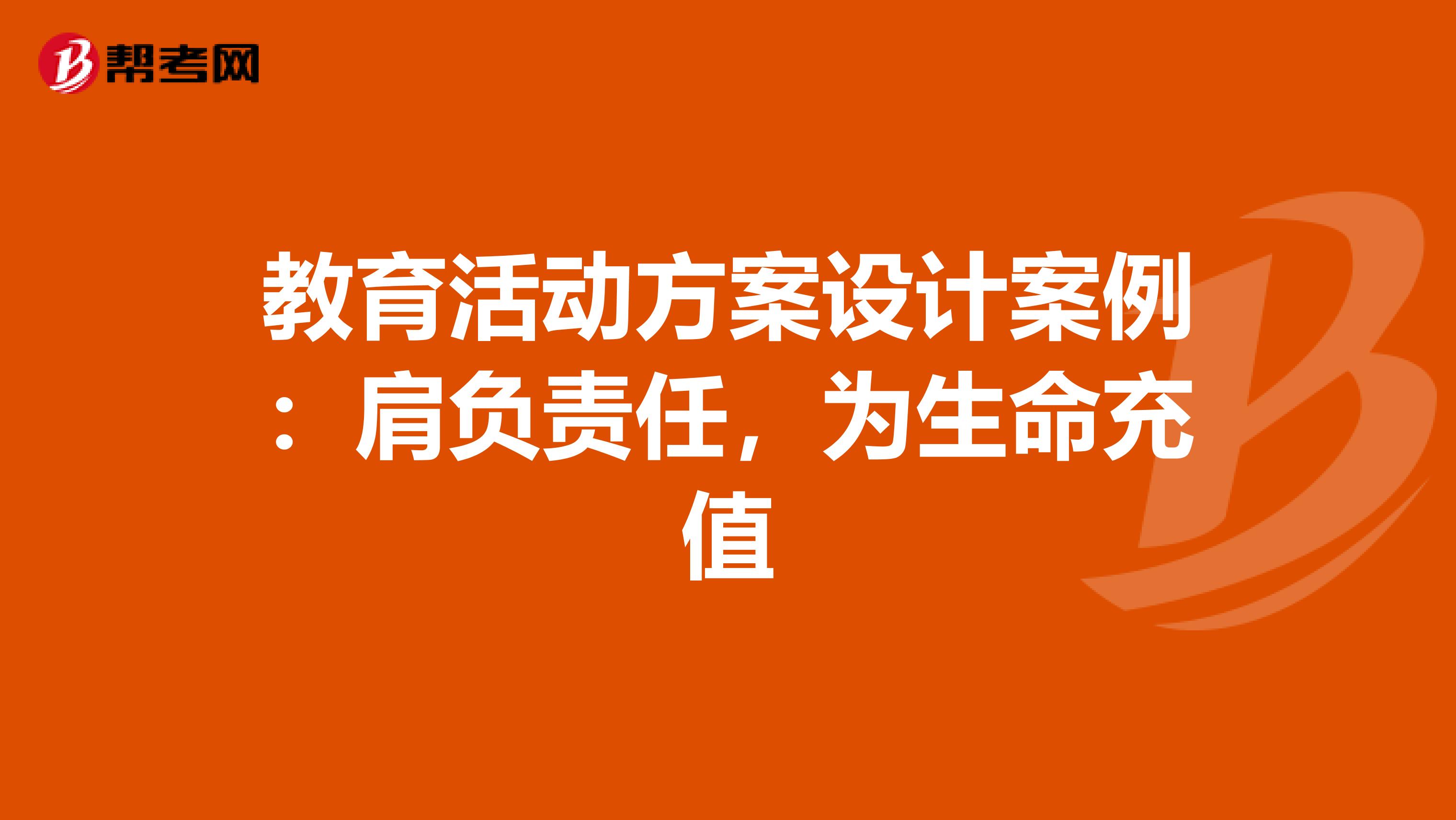 教育活动方案设计案例：肩负责任，为生命充值