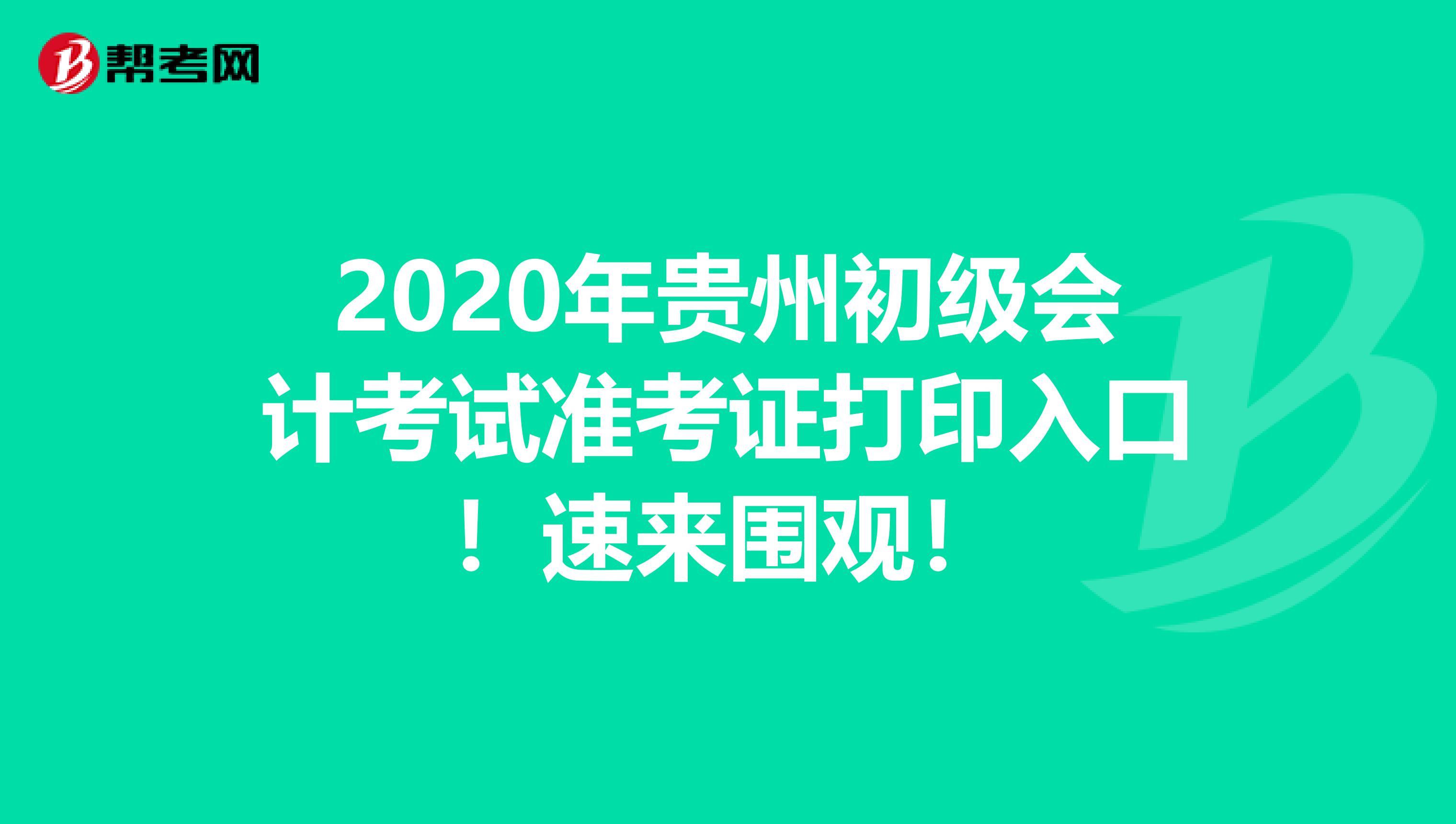 2020年貴州初級會計考試準考證打印入口！速來圍觀！
