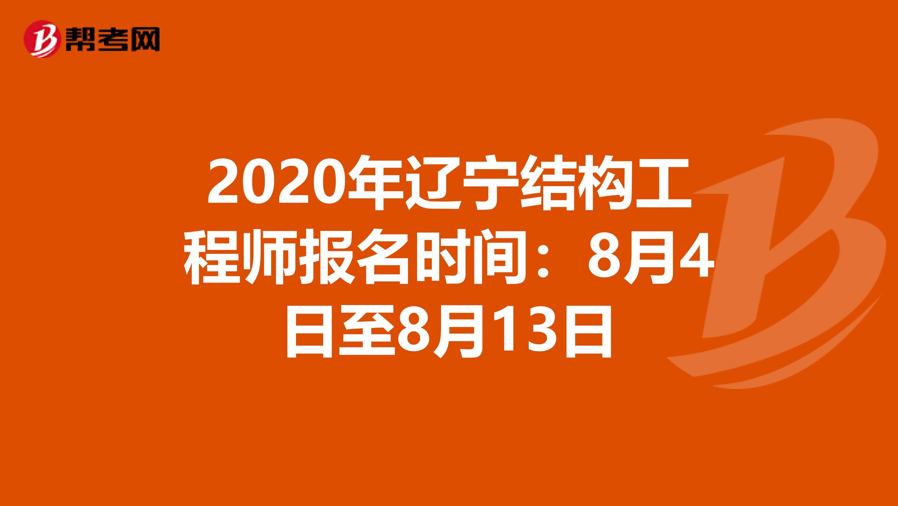 2020年辽宁结构工程师报名时间：8月4日至8月13日