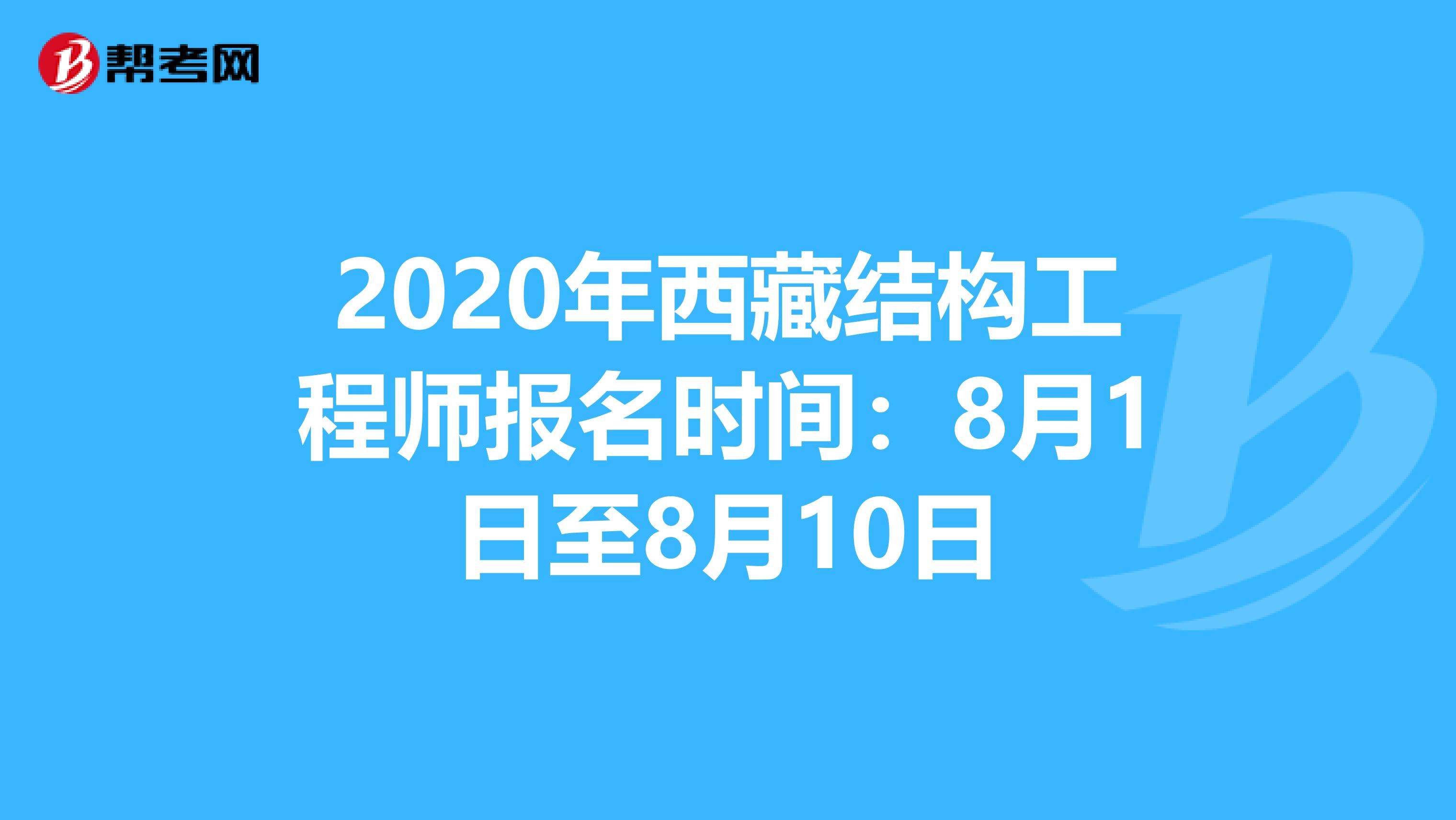 2020年西藏结构工程师报名时间：8月1日至8月10日
