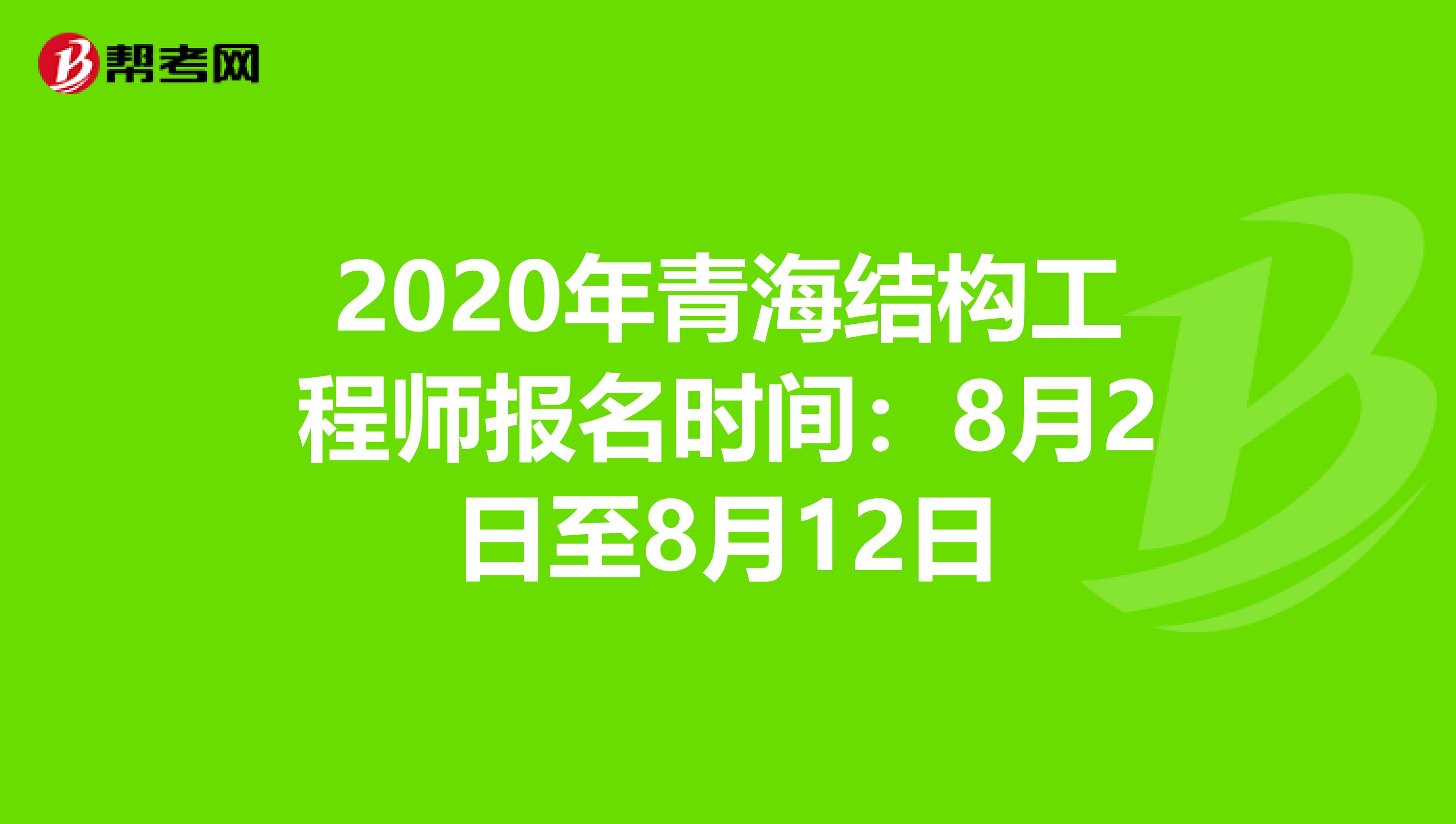2020年青海结构工程师报名时间：8月2日至8月12日