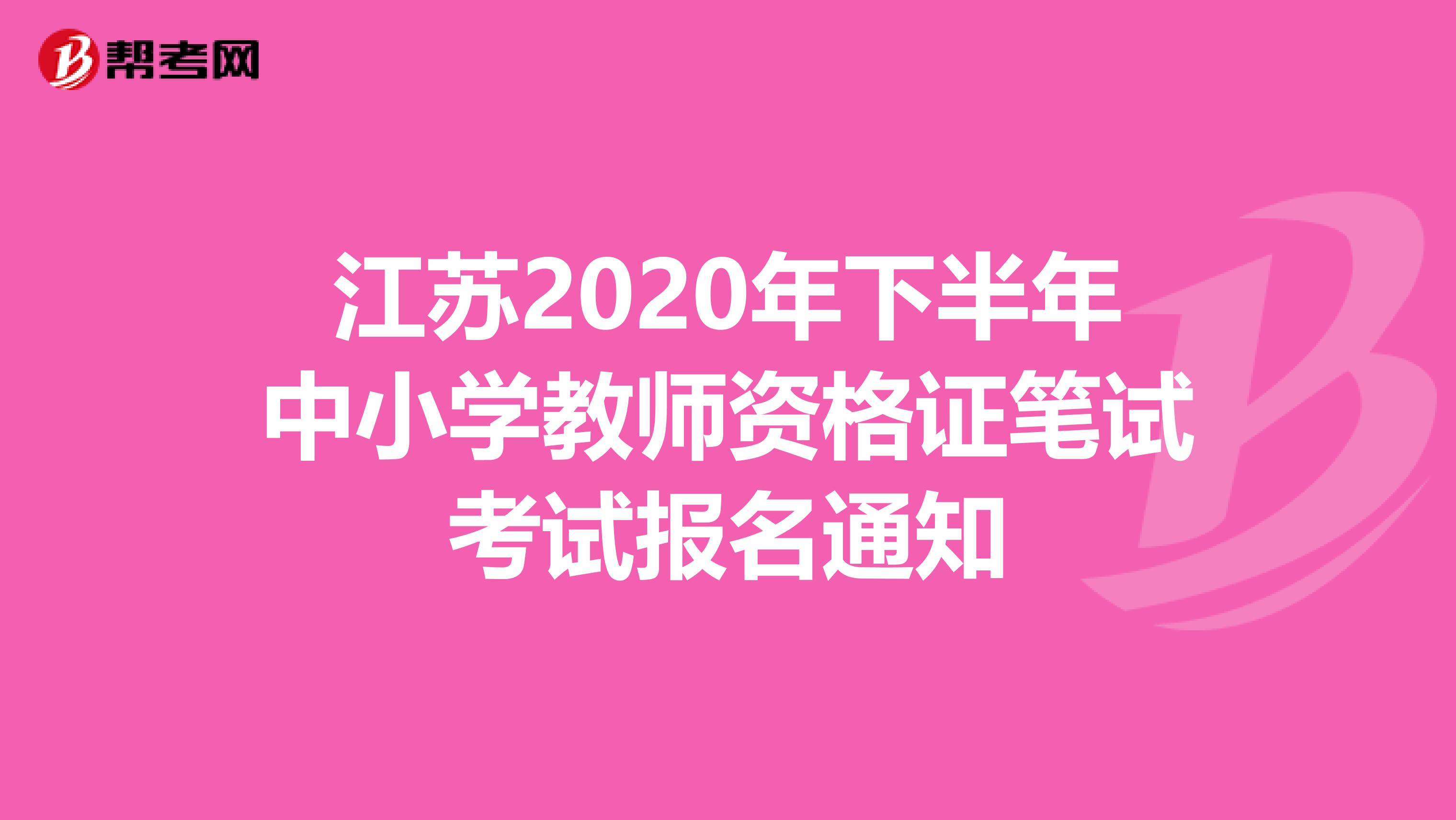 江苏2020年下半年中小学教师资格证笔试考试报名通知