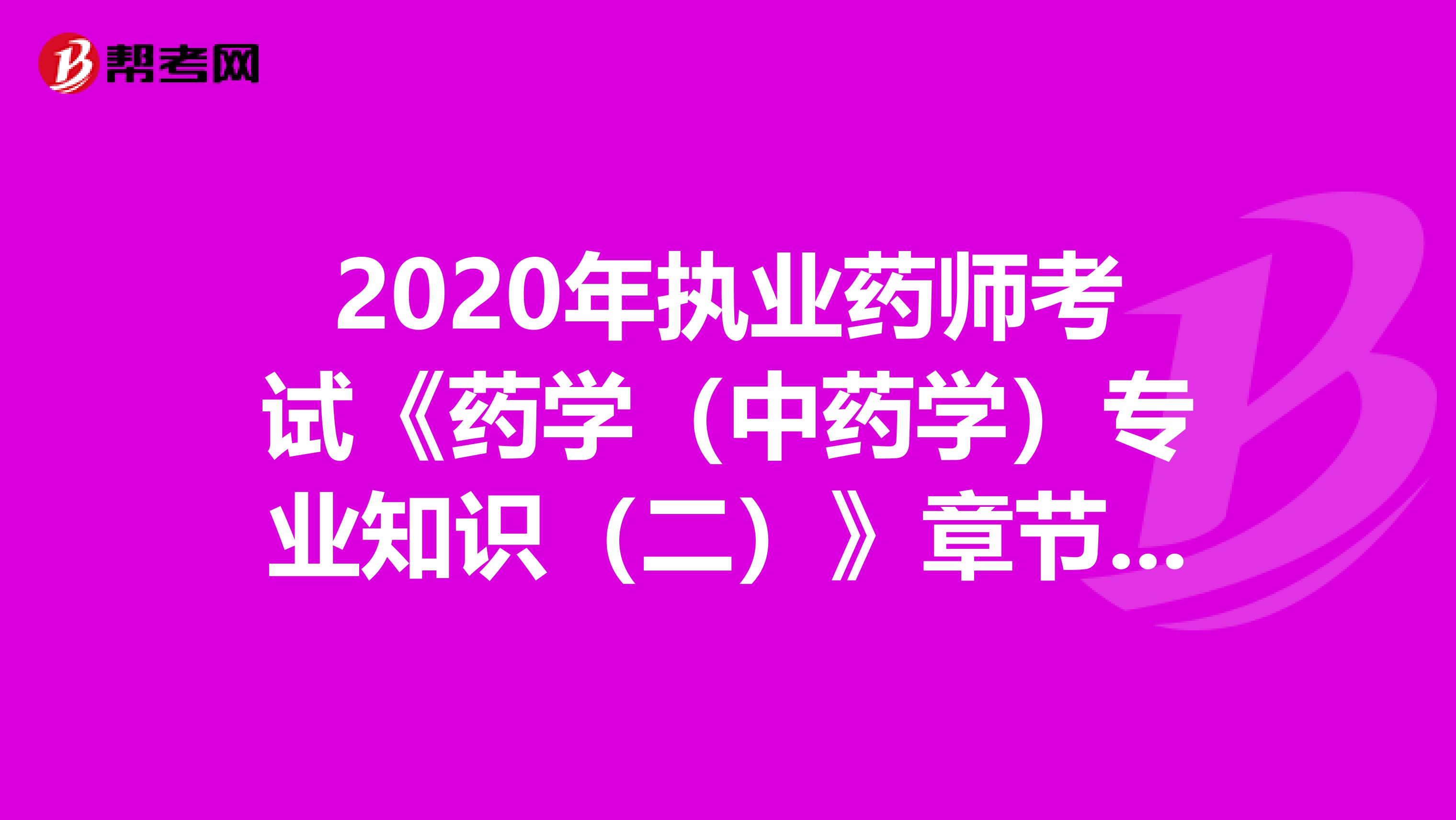 2020年执业药师考试《药学（中药学）专业知识（二）》章节练习题精选0814