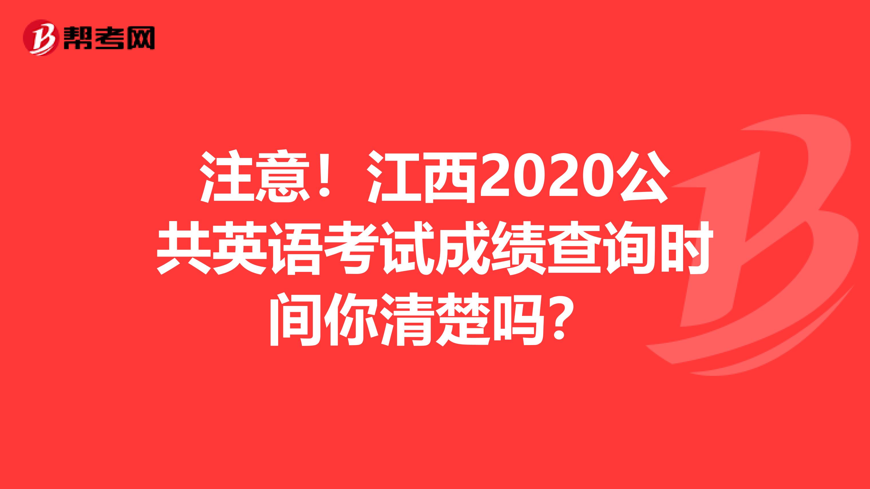 注意！江西2020公共英语考试成绩查询时间你清楚吗？