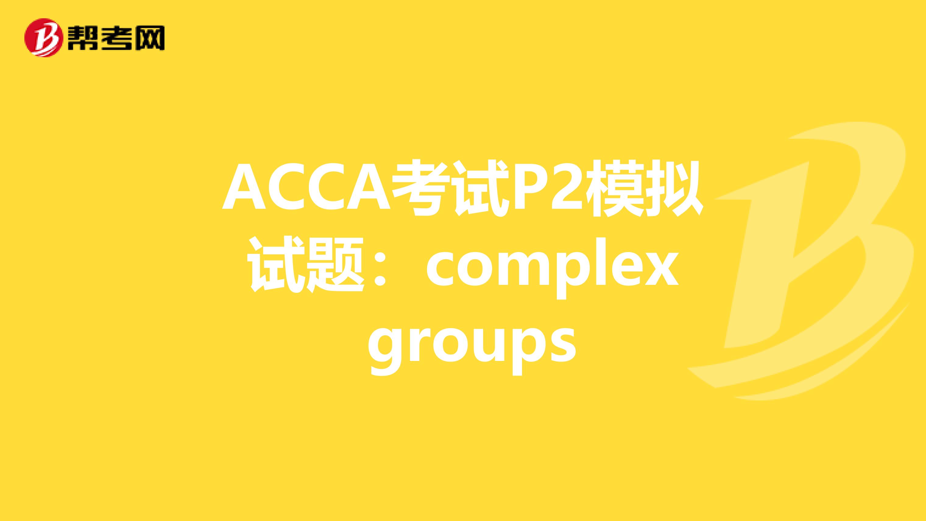 ACCA考試P2模擬試題：complex groups