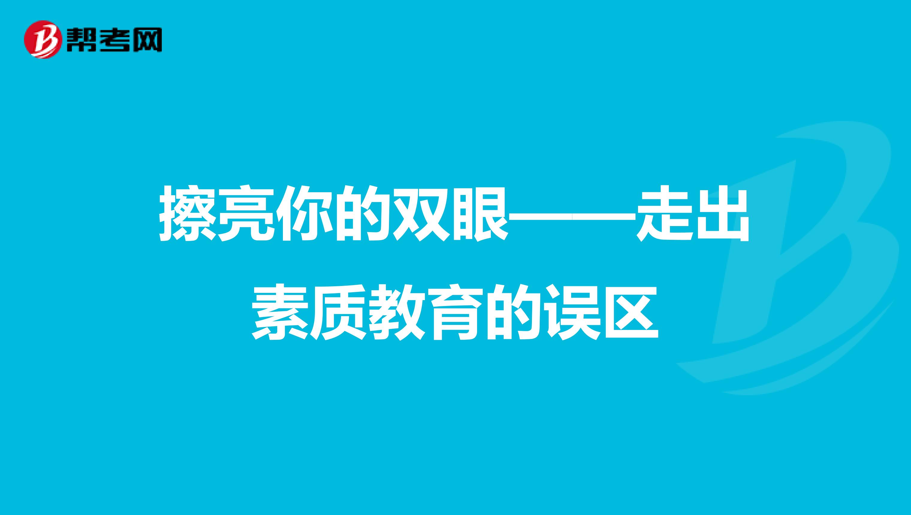 擦亮你的双眼——走出素质教育的误区